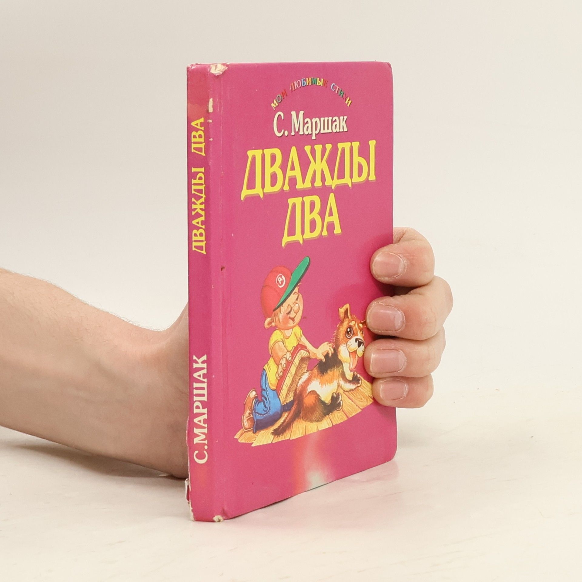 Samuil Marshak Дважды два