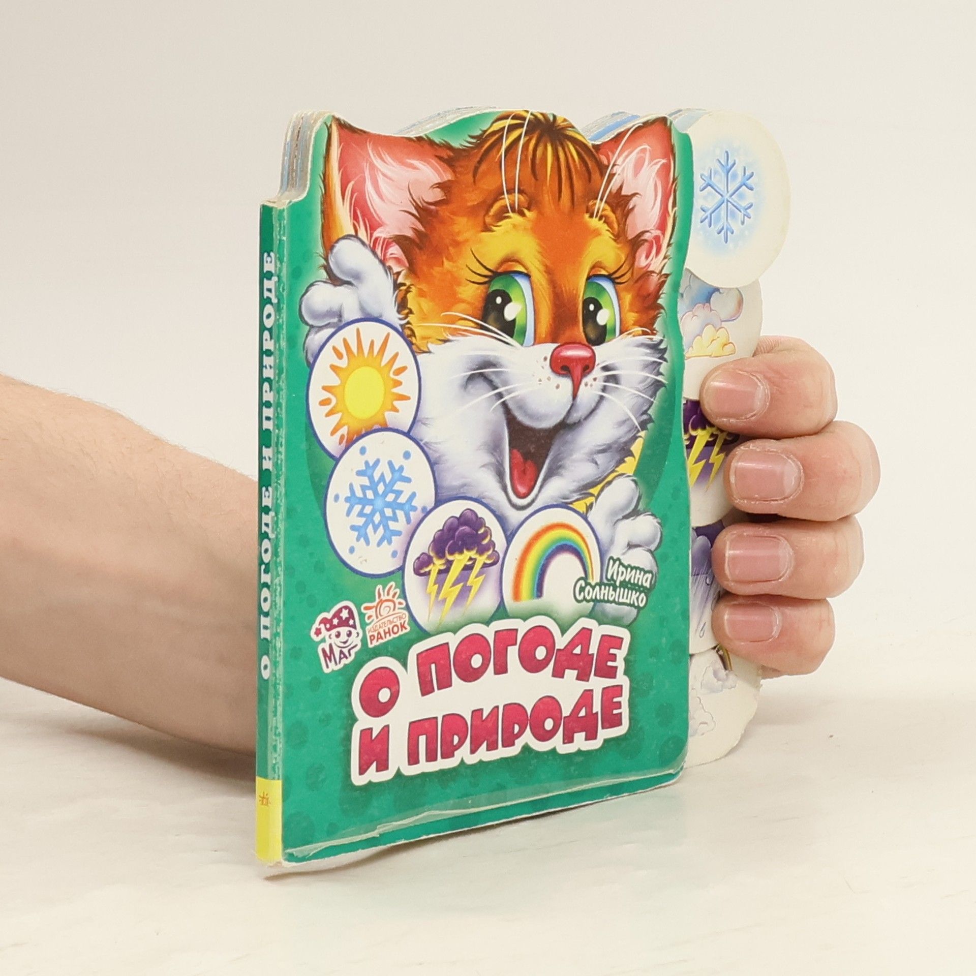 Various authors О погоде и природе