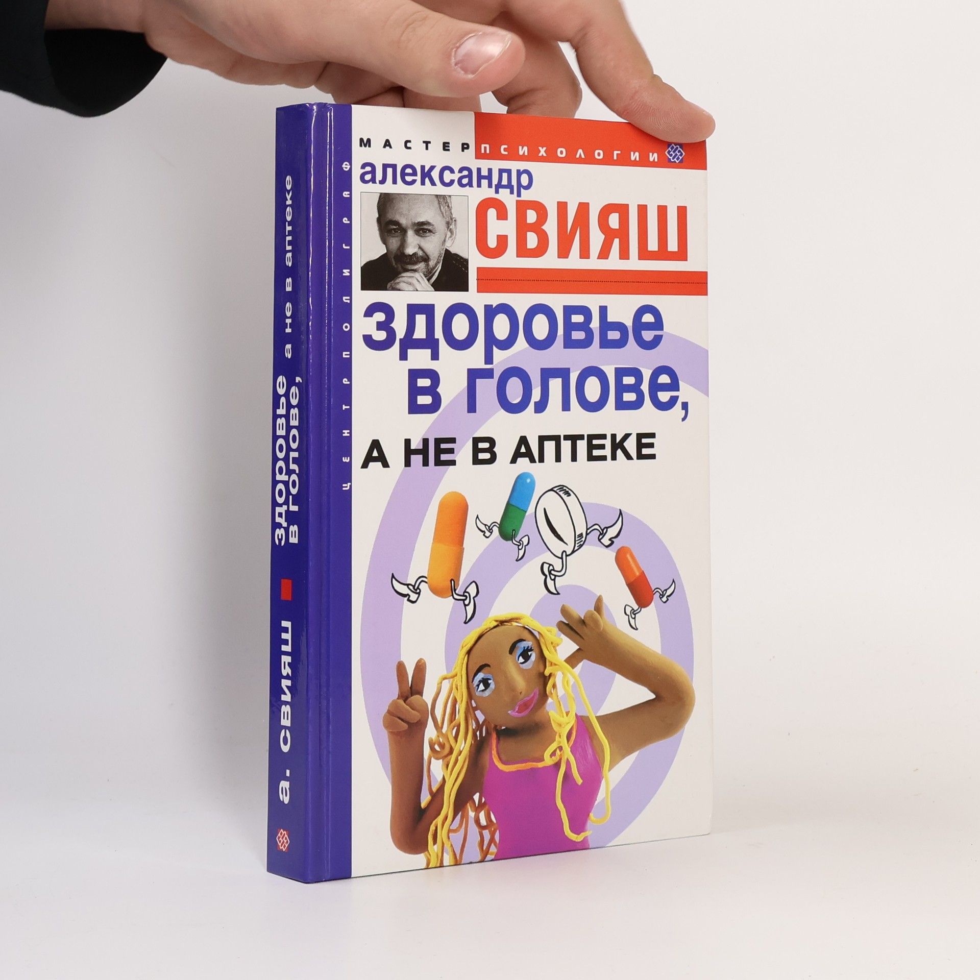 Alexander Sviyash Здоровье в голове, а не в аптеке