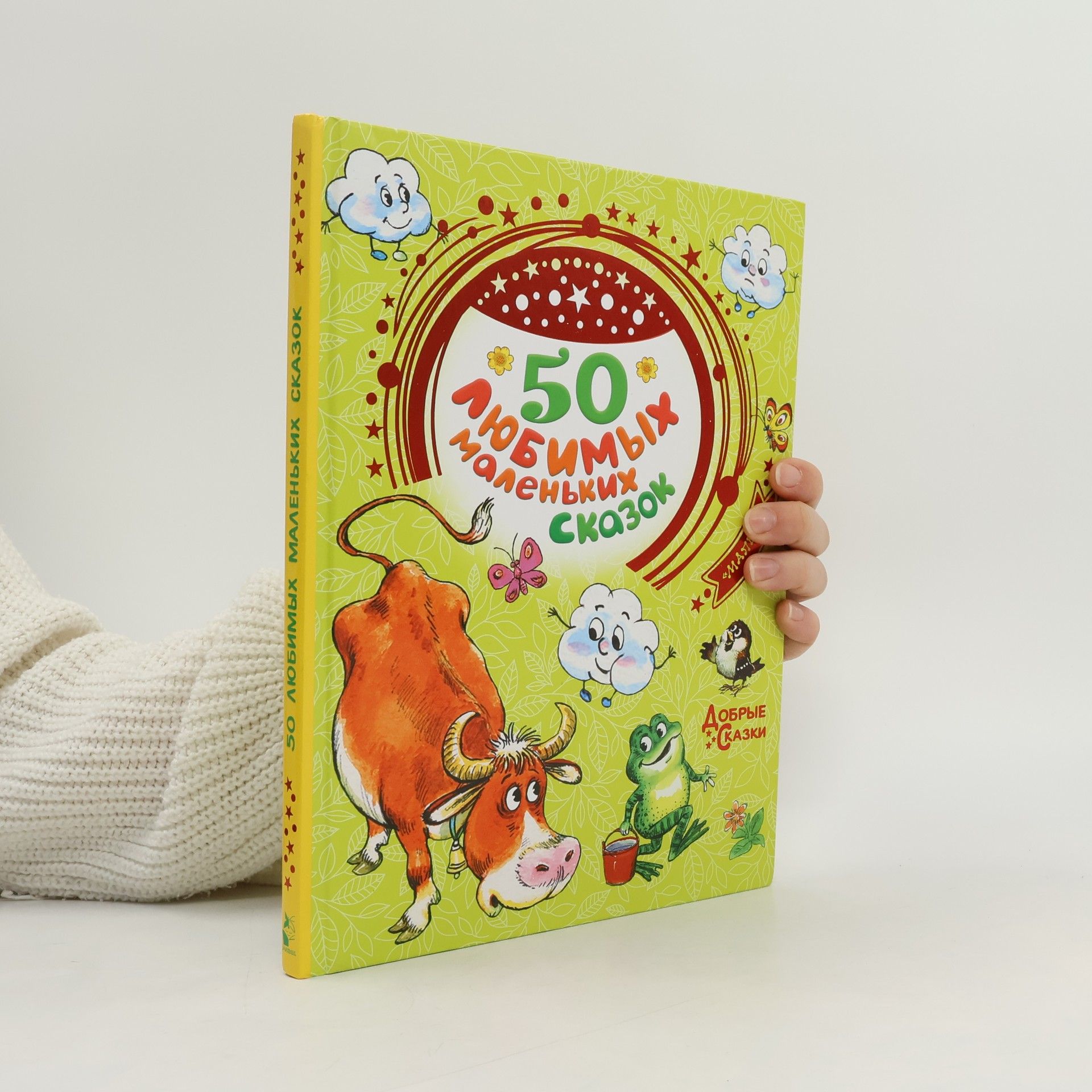 50 любимых маленьких сказок