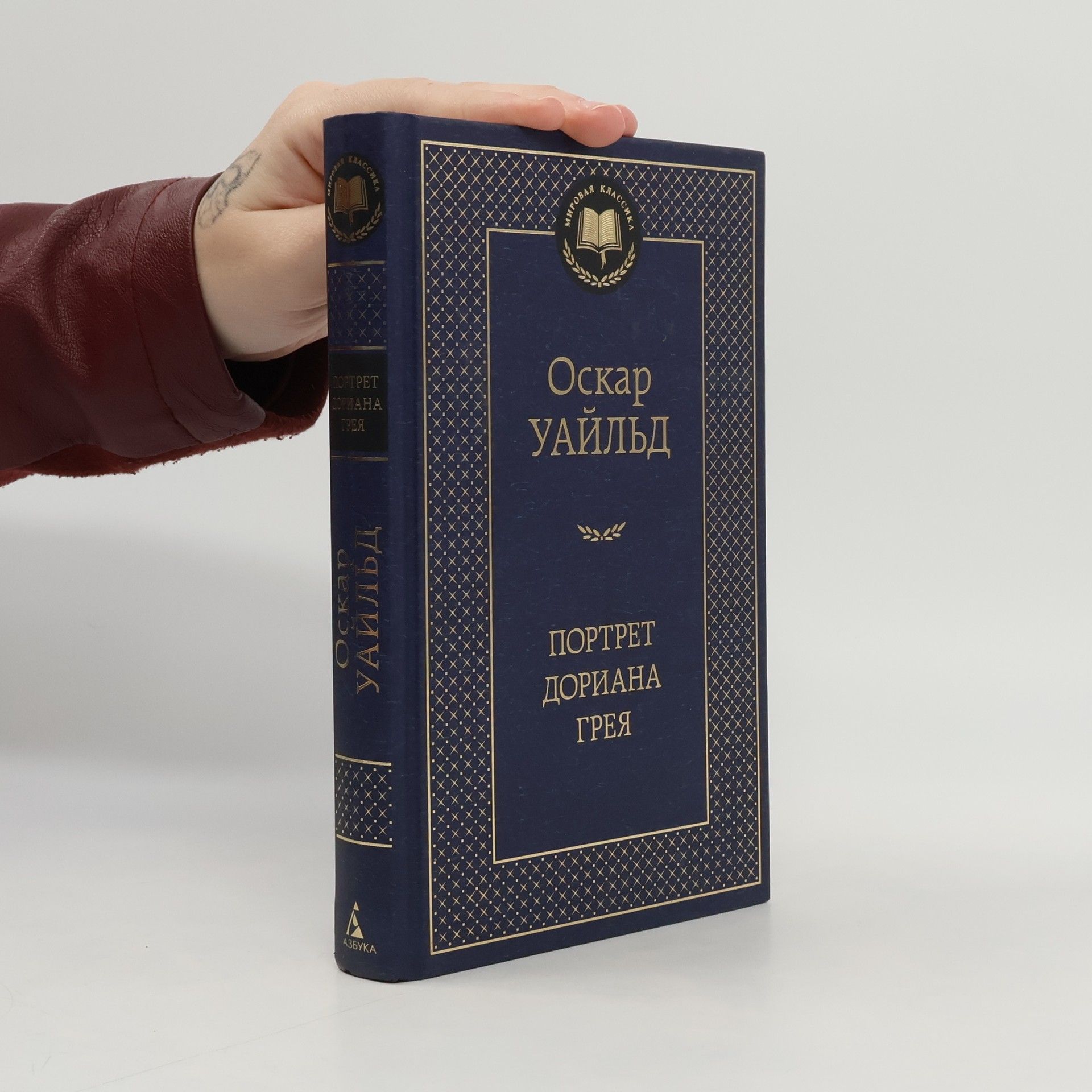 Oscar Wilde Мировая классика: Портрет Дориана Грея