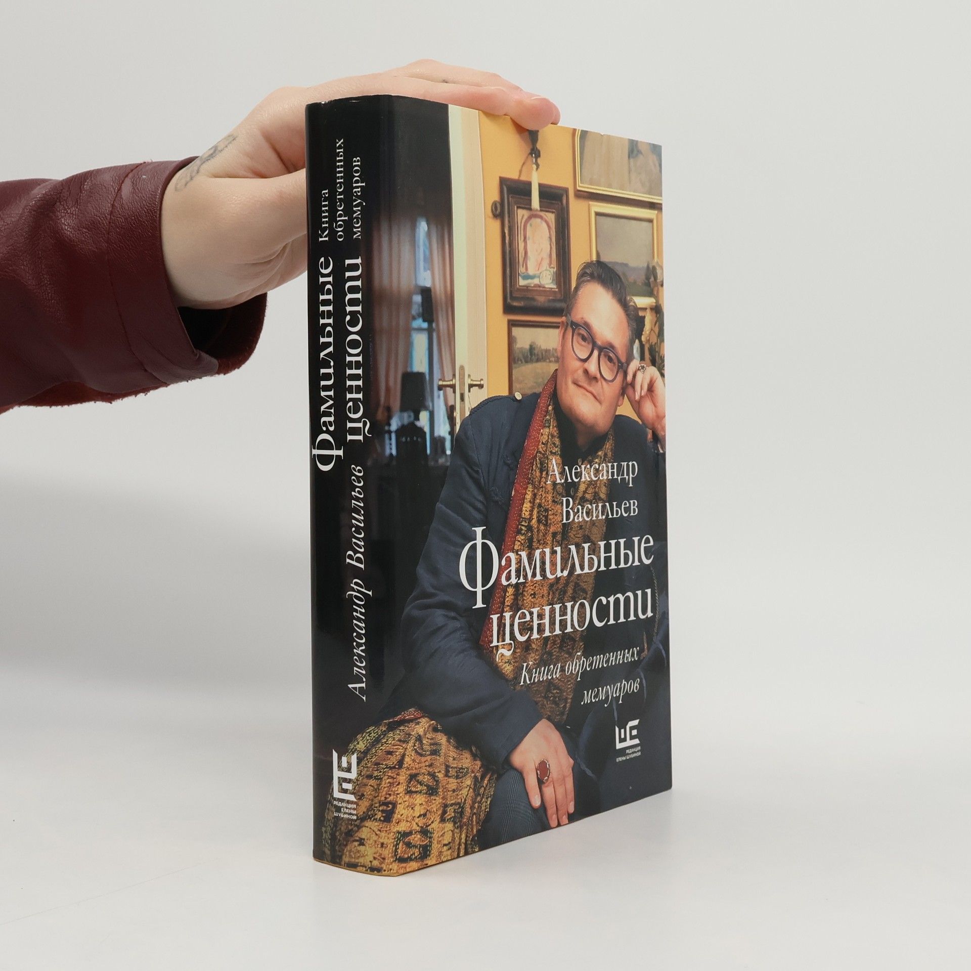 Aleksandr Aleksandrovich Vasilev Фамильные ценности. Книга обретенных мемуаров