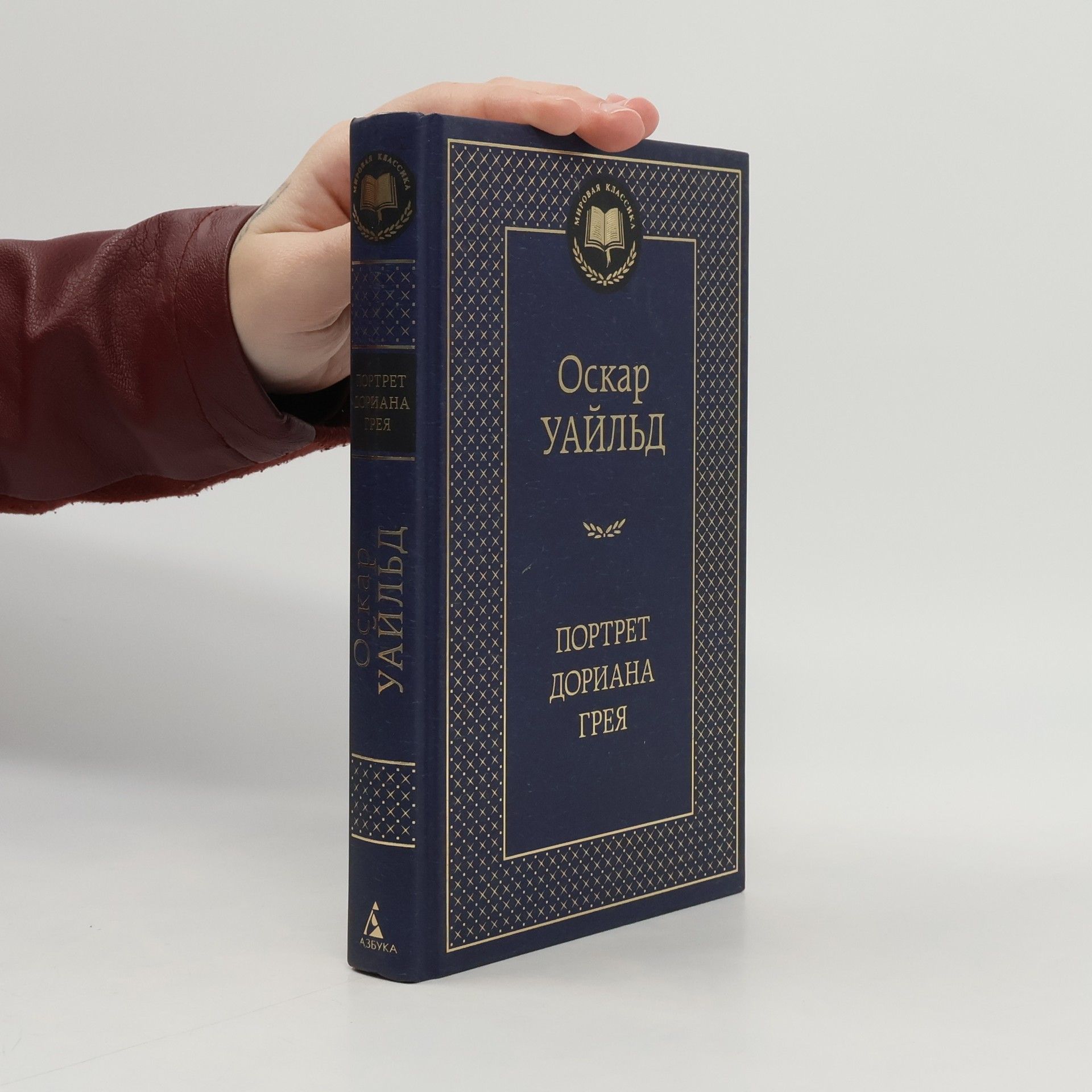 Oscar Wilde Мировая классика: Портрет Дориана Грея