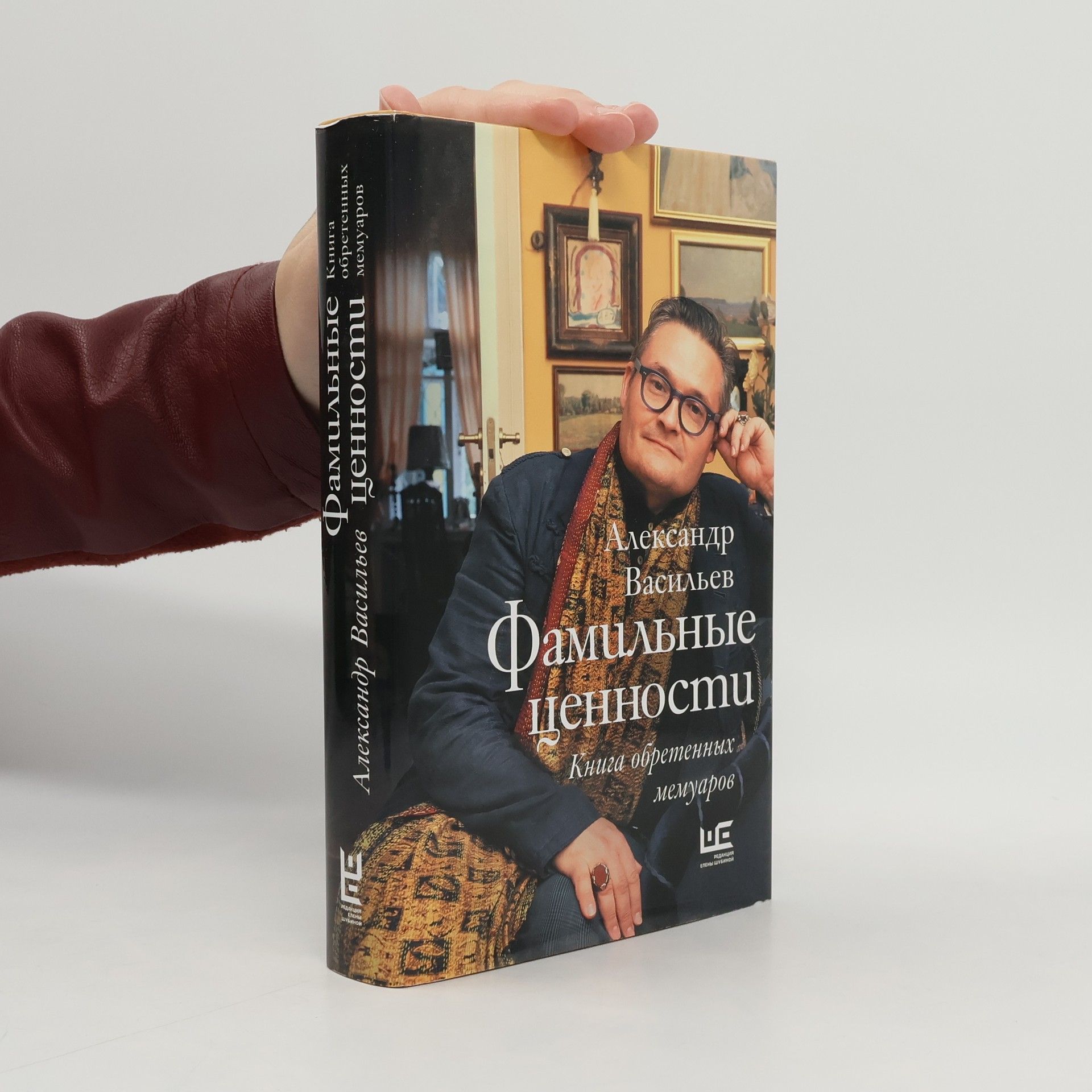 Aleksandr Aleksandrovich Vasilev Фамильные ценности. Книга обретенных мемуаров