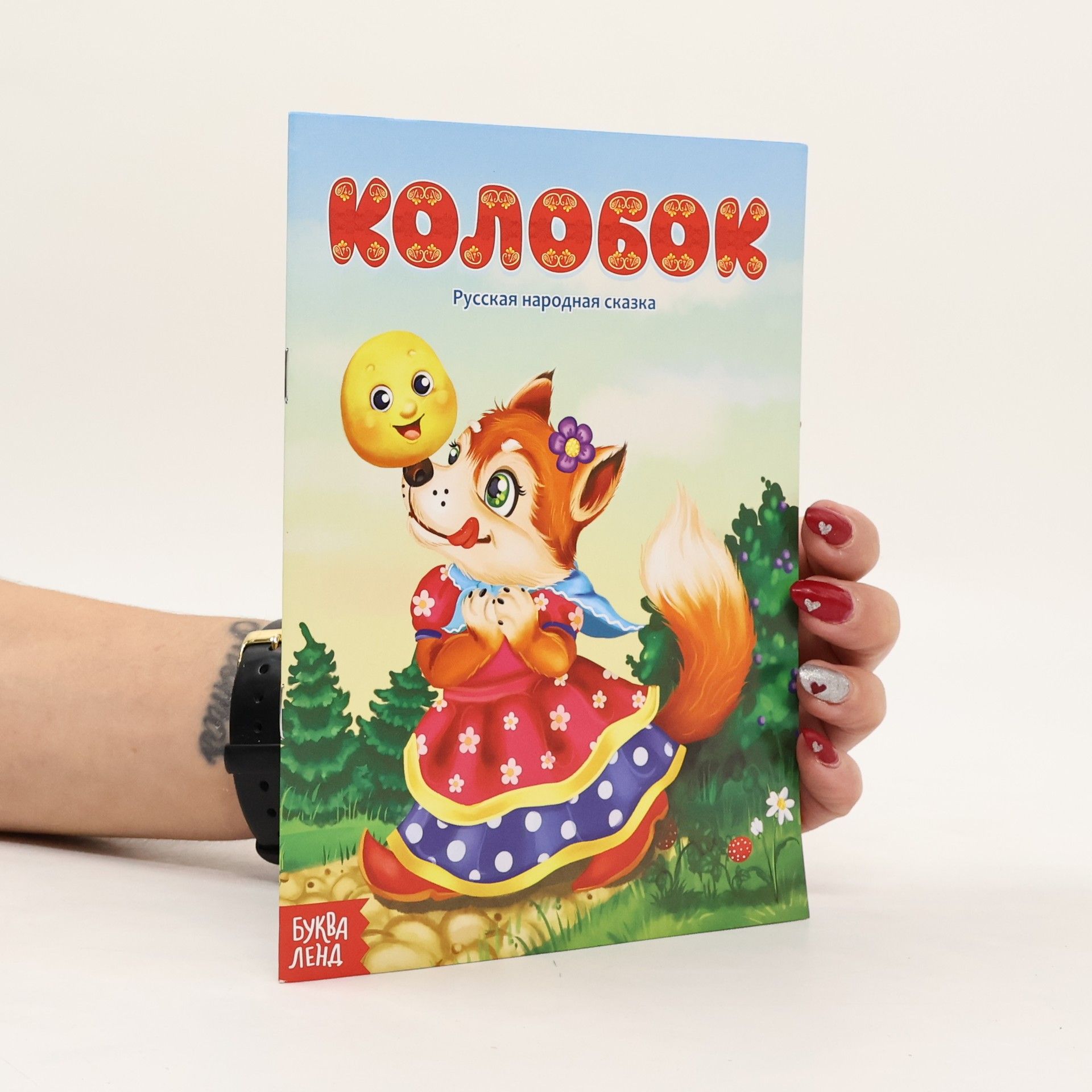 Auteurscollectief Колобок