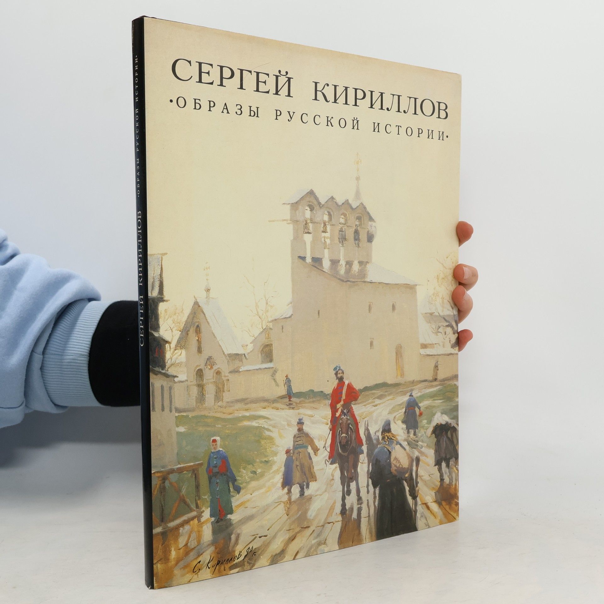 Sergey Kirillov Образы русской истории