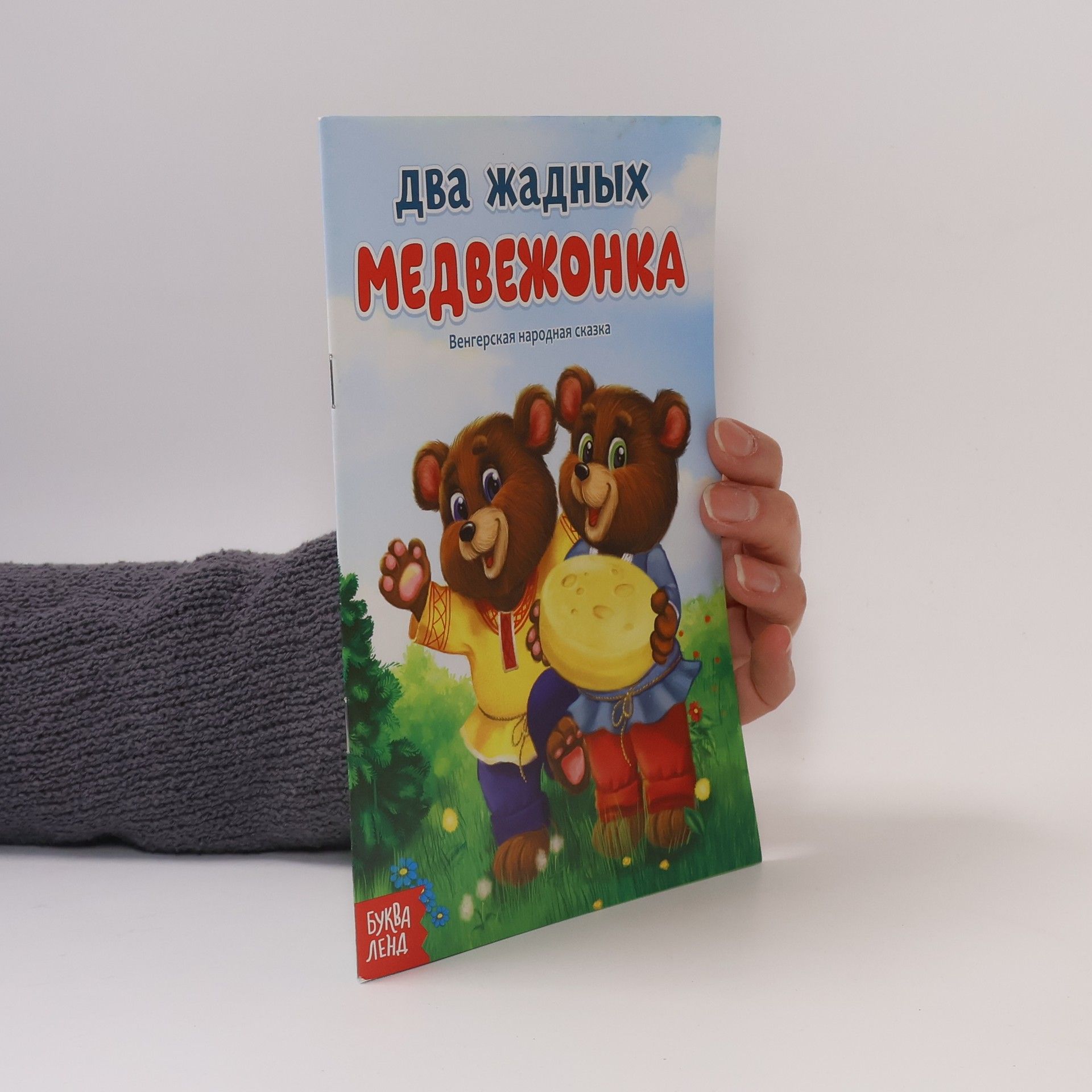 Autores varios Два жадных медвежонка