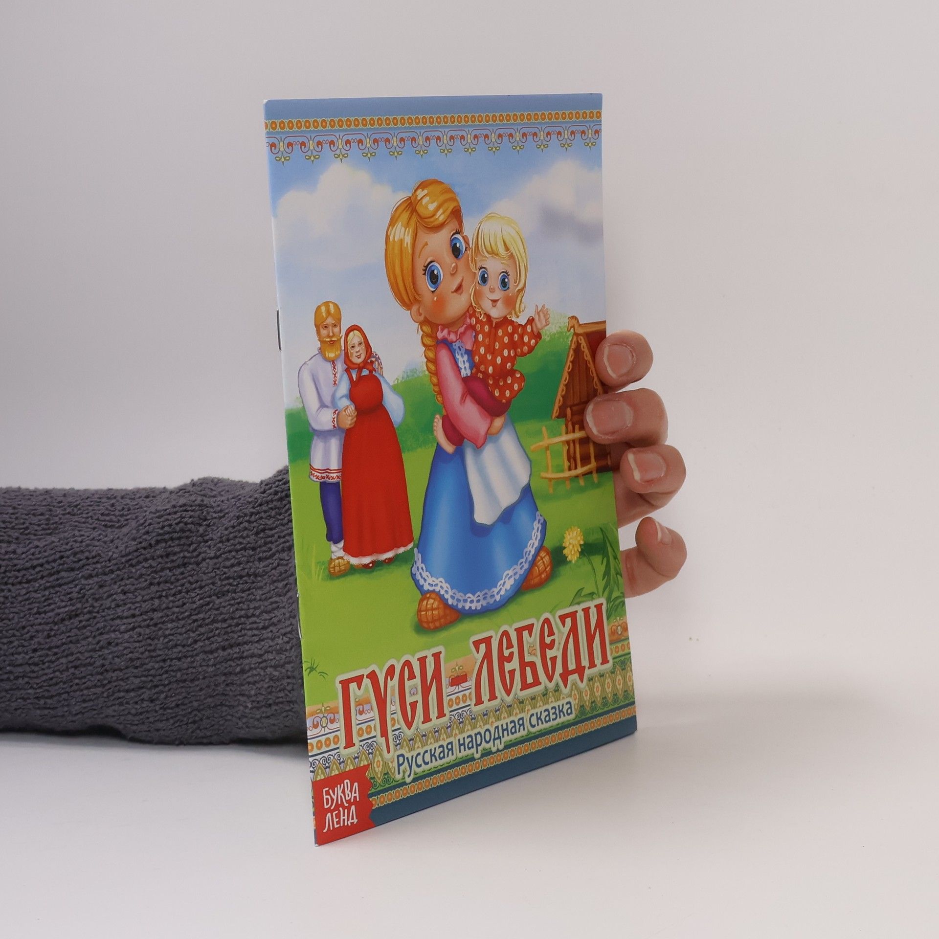 Autores varios Гуси-лебеди