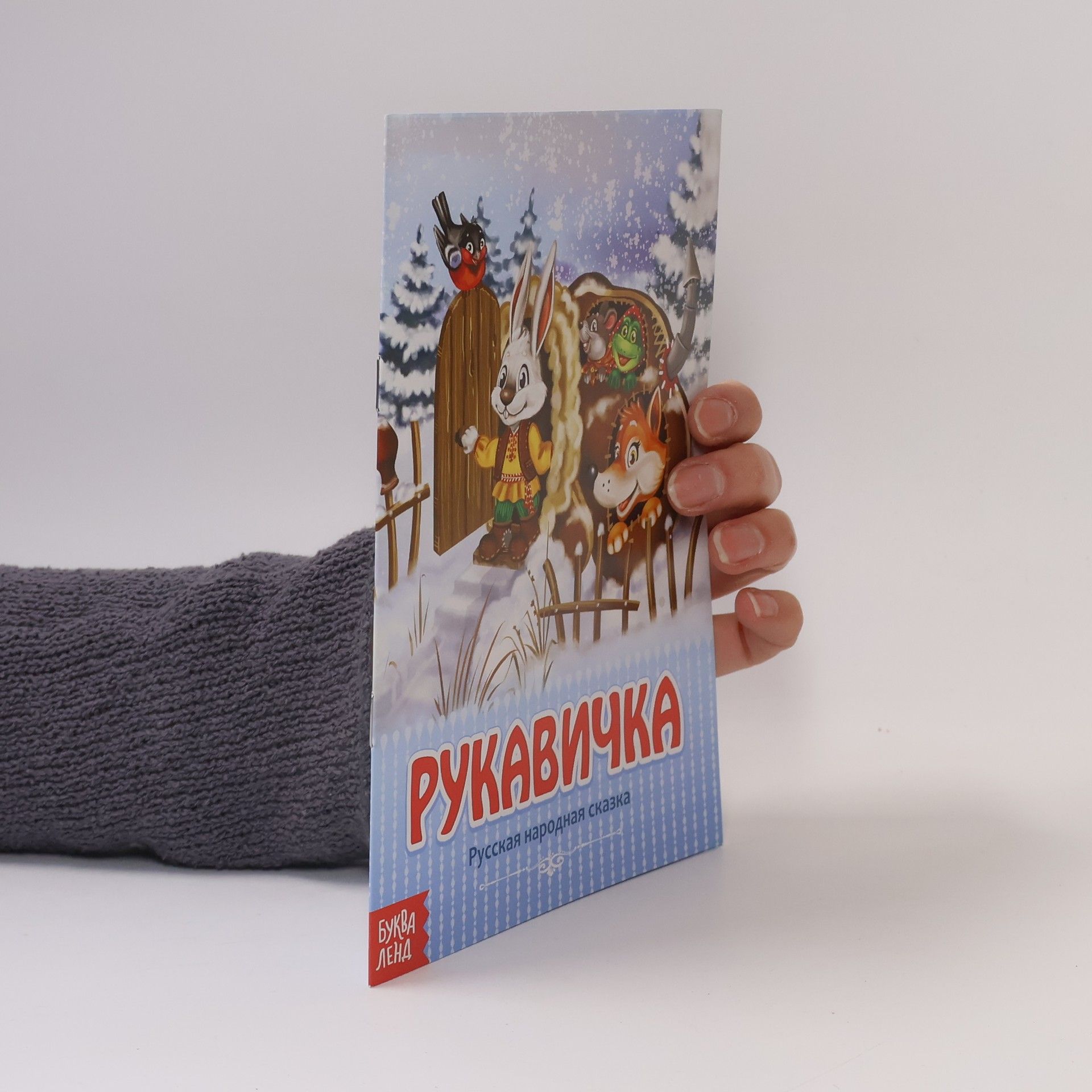 Autores varios Рукавичка