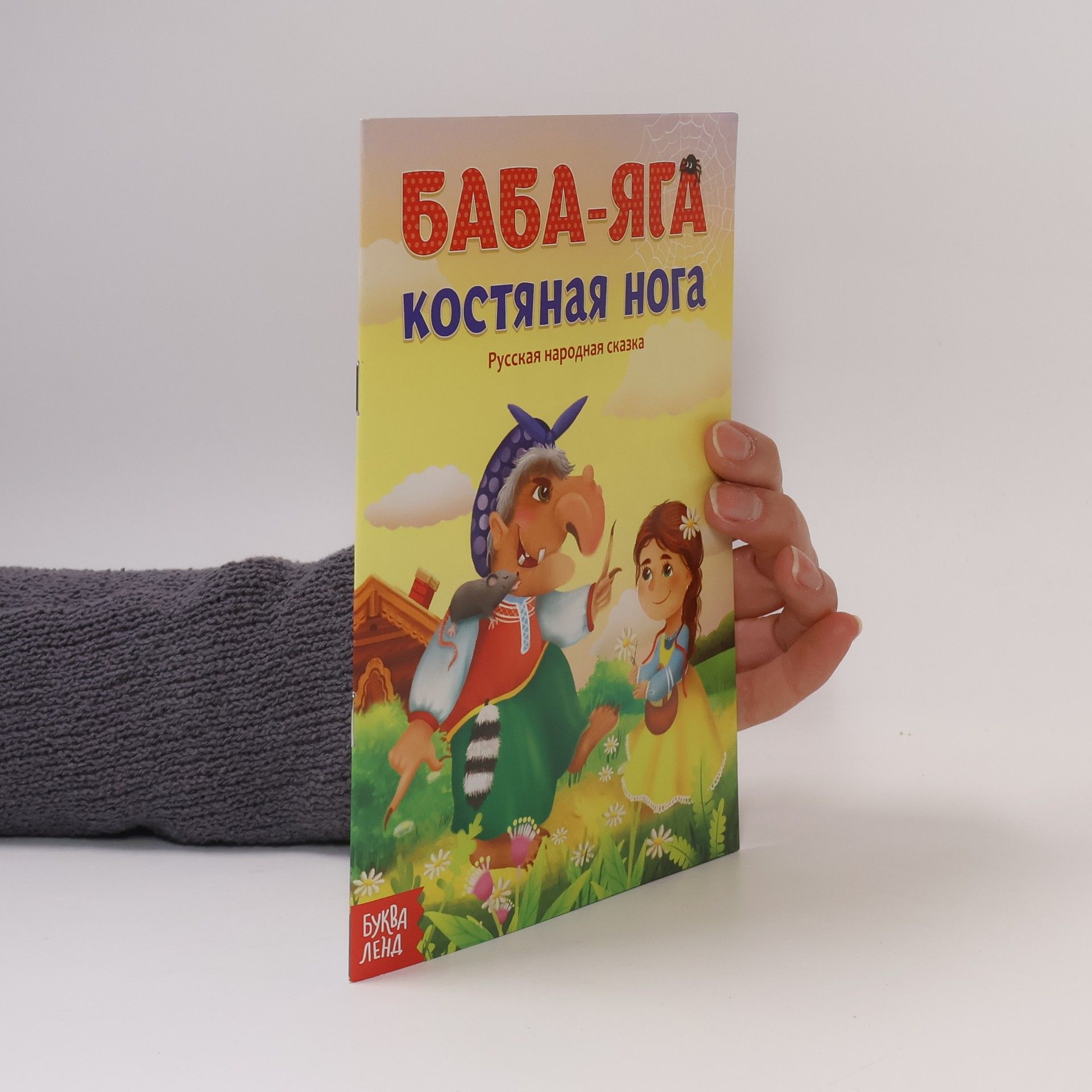 Autores varios Баба-яга костяная нога