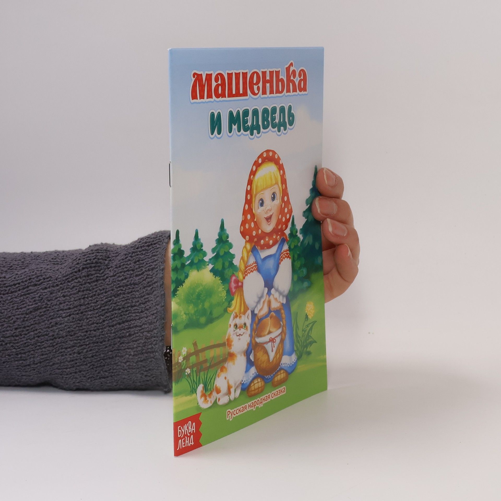 Autores varios Машенька и медведь