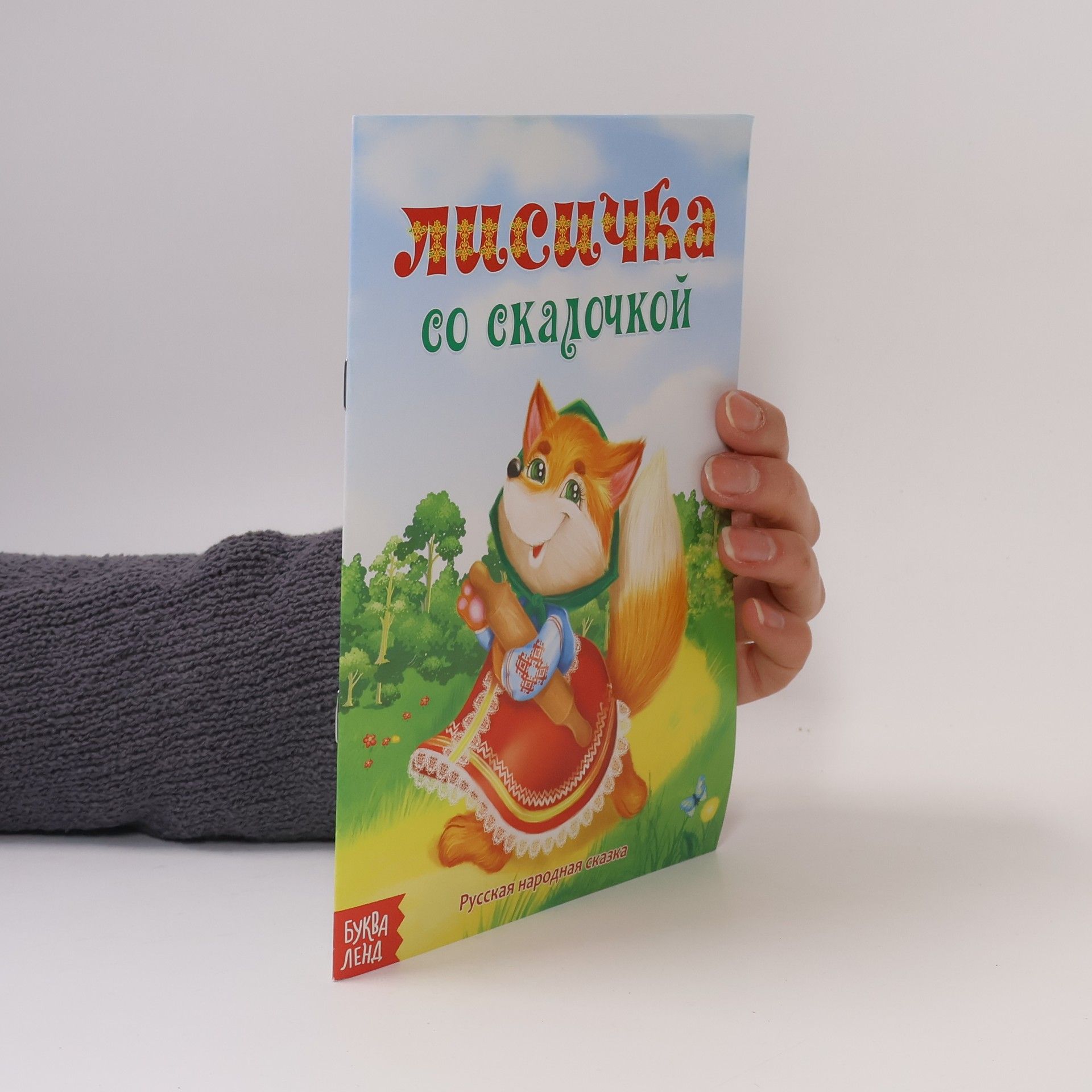 Autores varios Лисичка со скалочкой