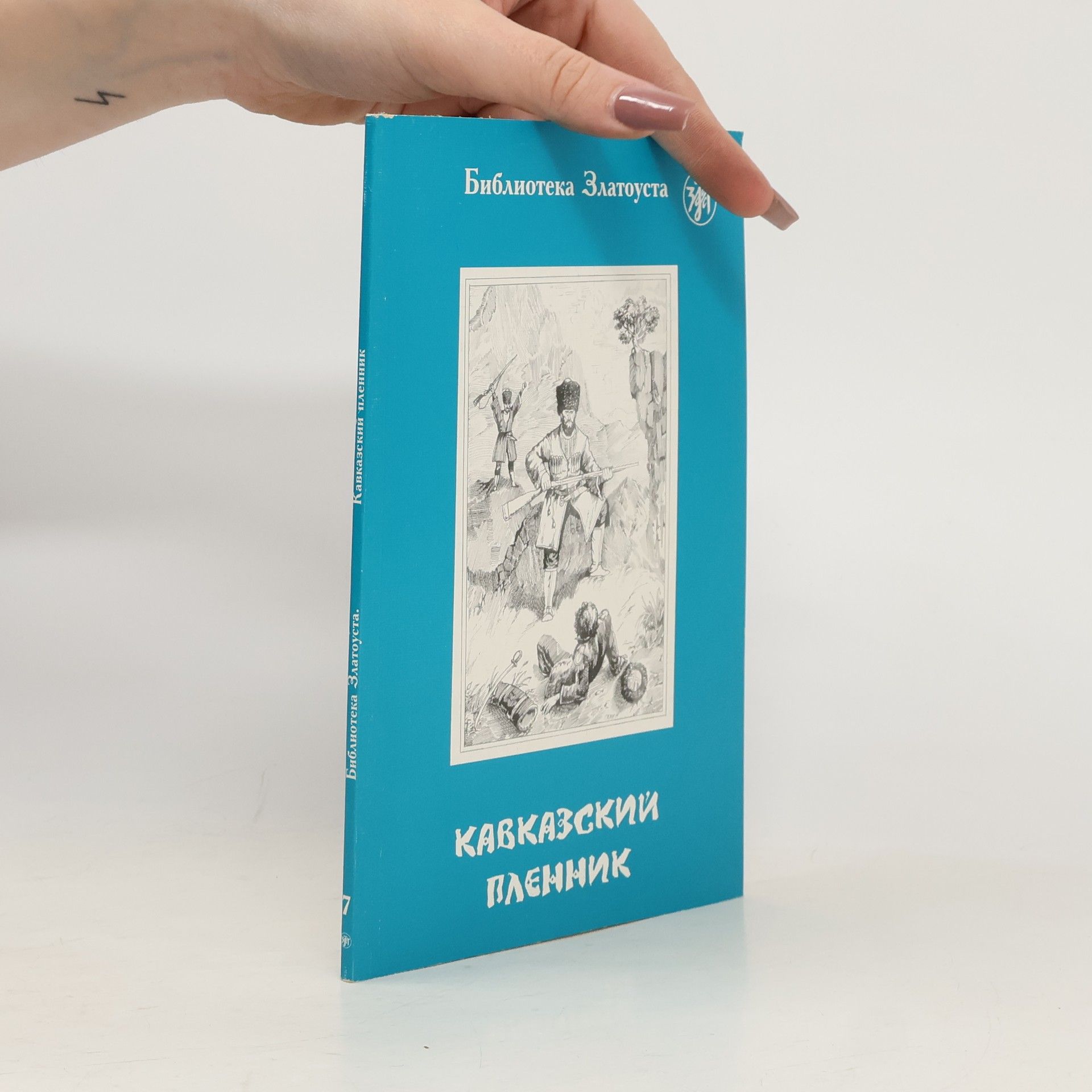 Auteurscollectief Кавказский пленник