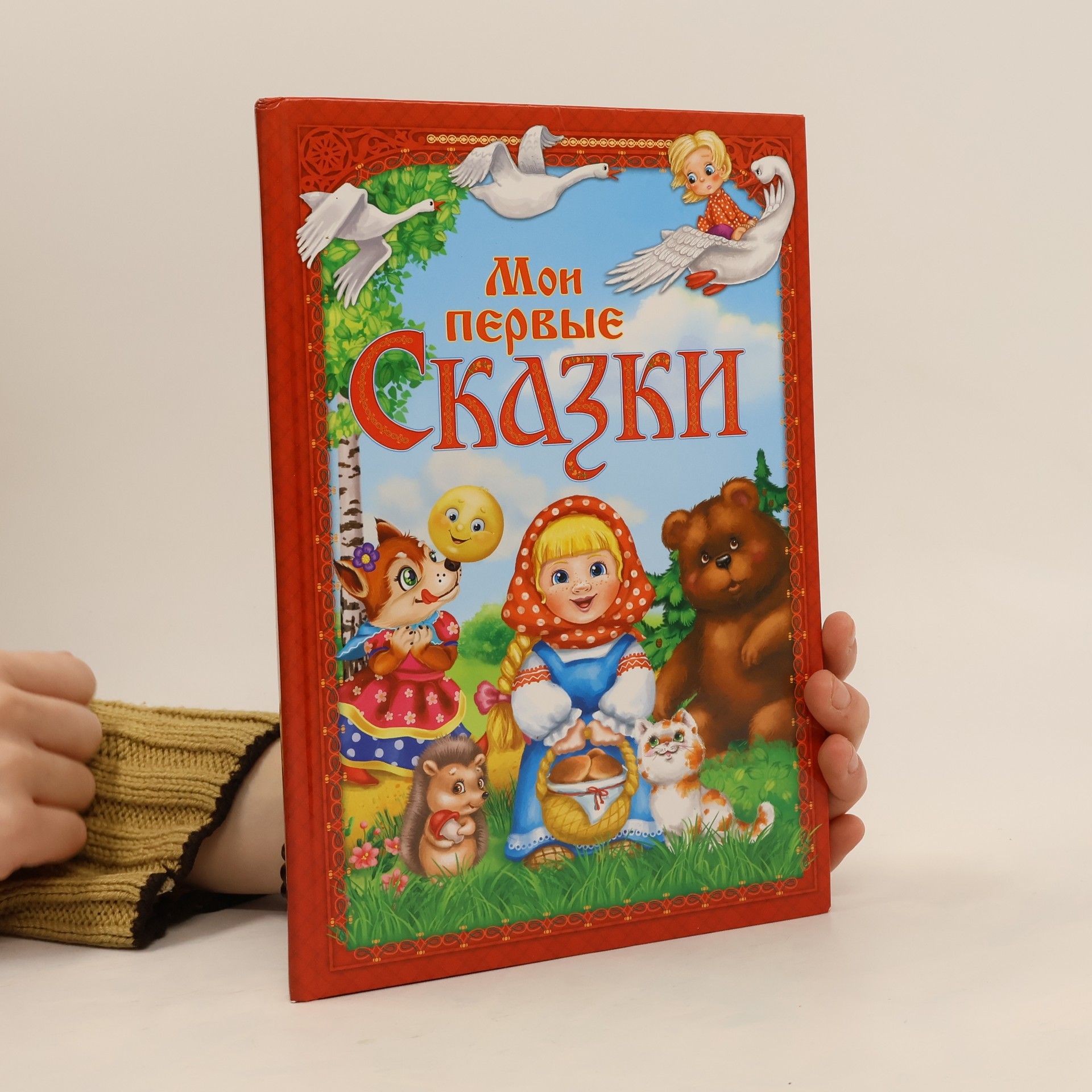 Autores varios Мои первые сказки