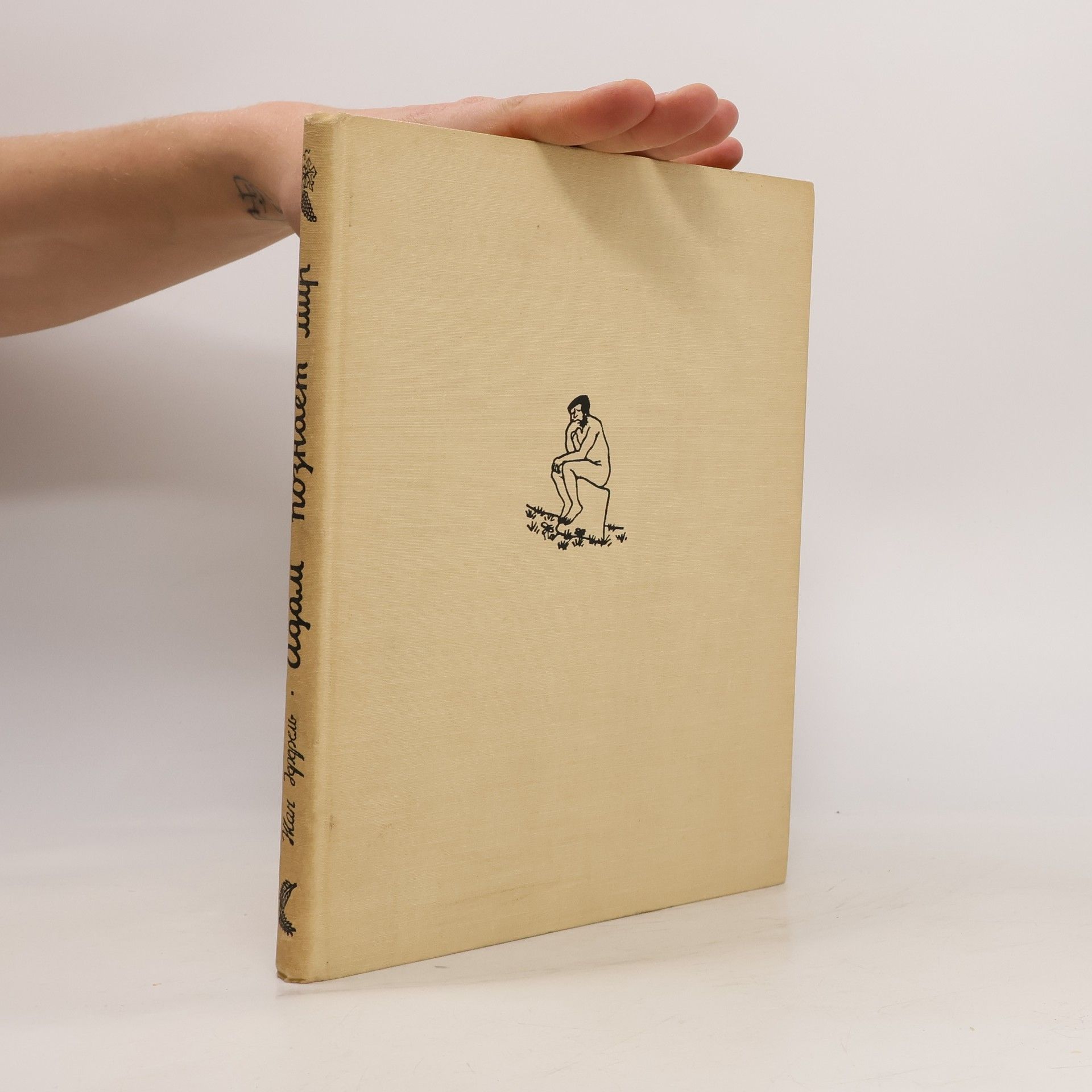 Jean Effel Адам познает мир