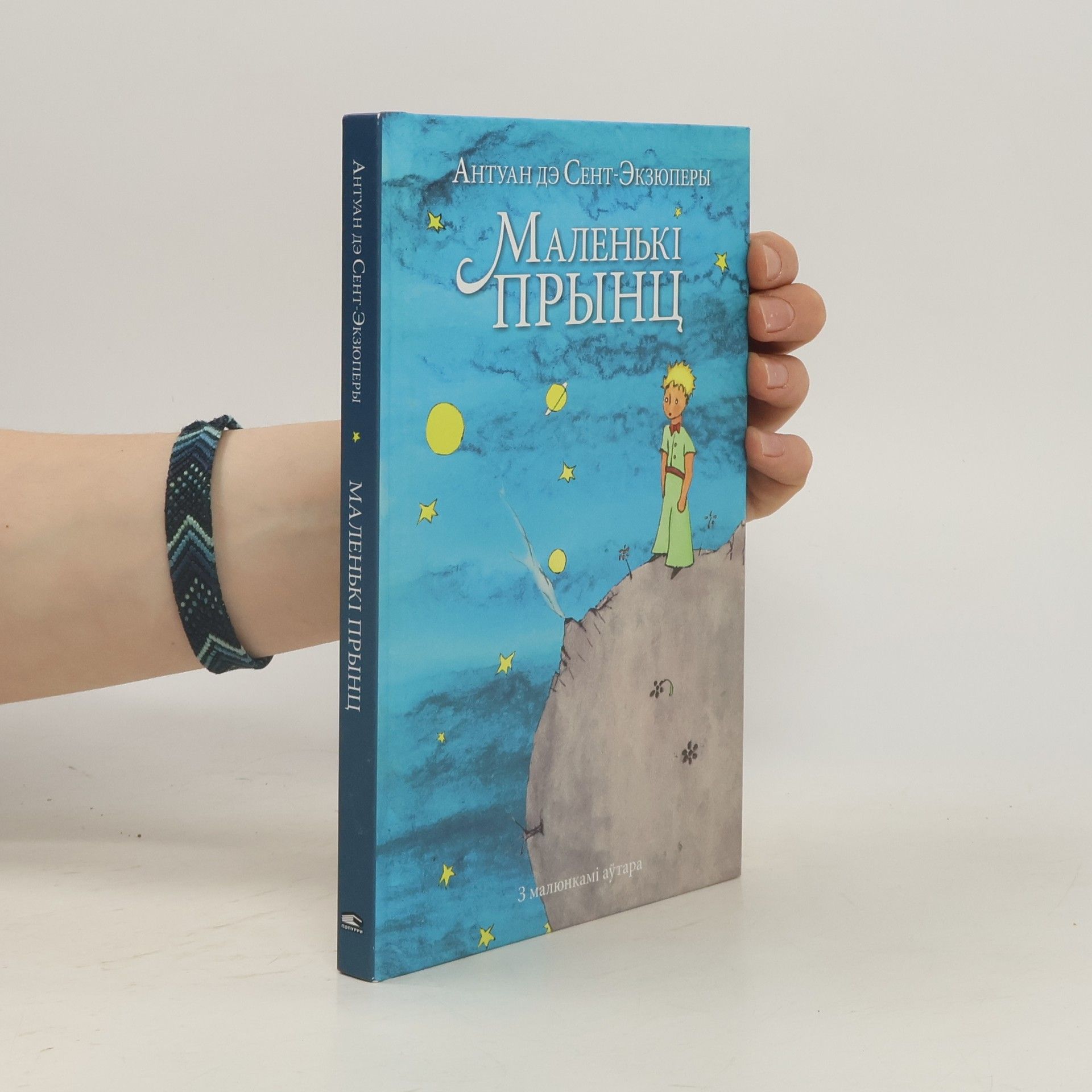 Antoine de Saint-Exupéry Маленькі прынц