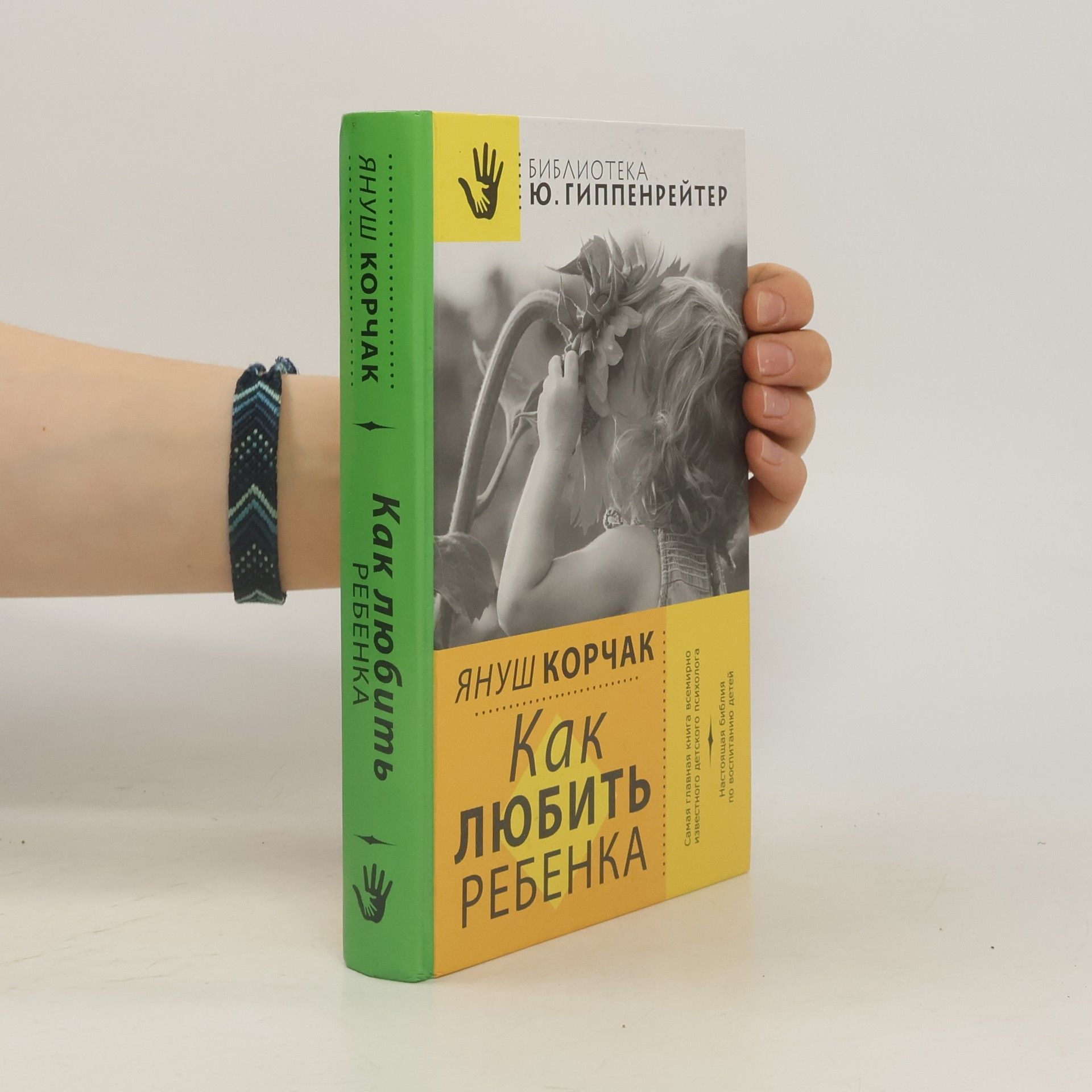 Janusz Korczak Как любить ребенка