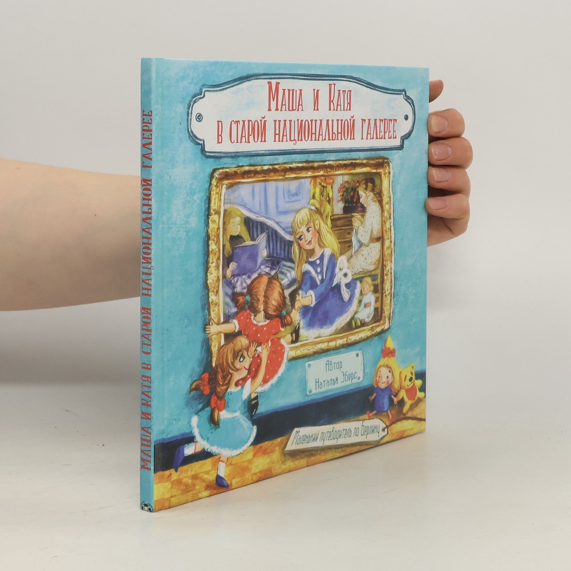 Autores varios Маша и Катя в Старой Национальной Галерее