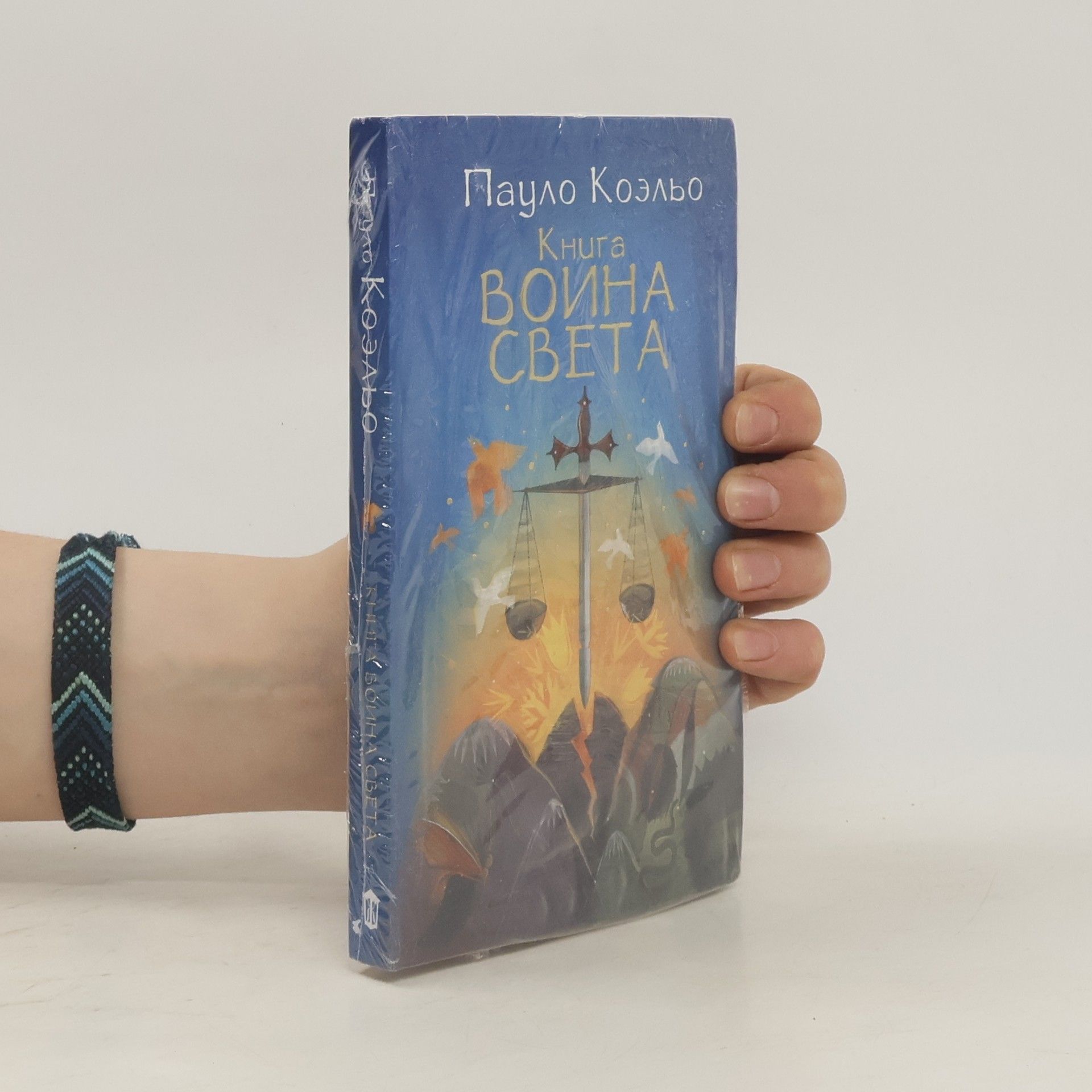 Paulo Coelho Книга воина света