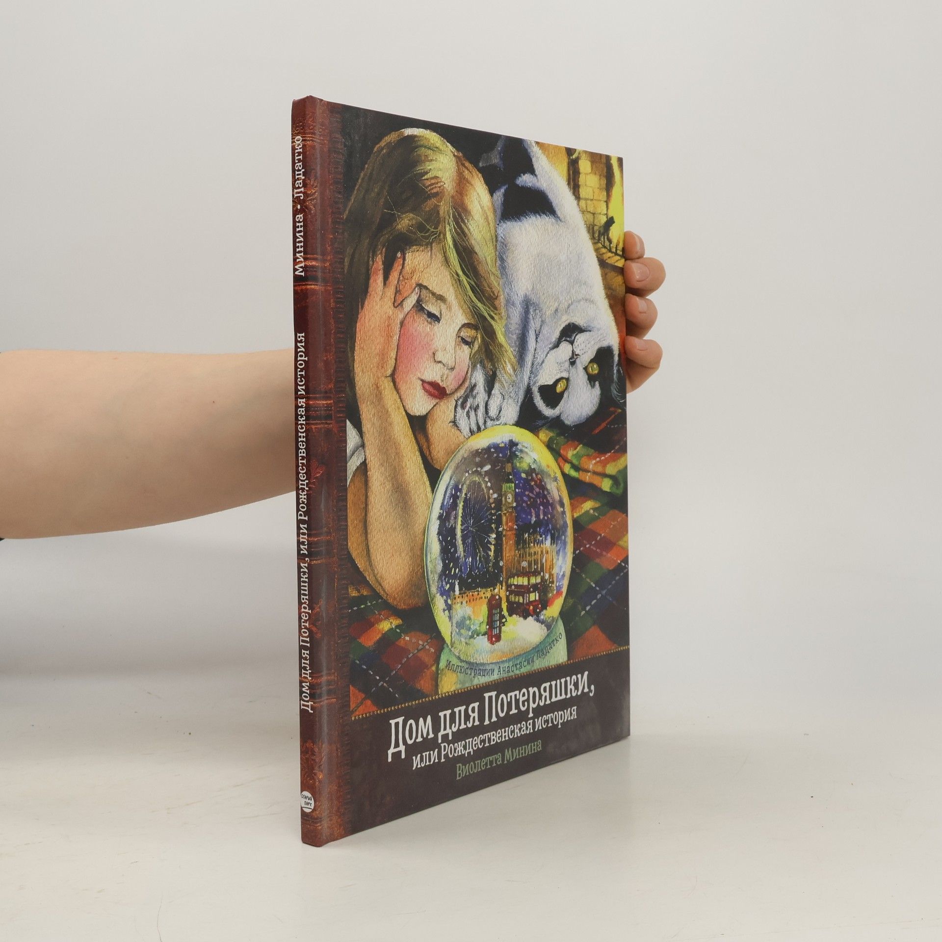 Виолетта Минина Дом для Потеряшки, или Рождественская история