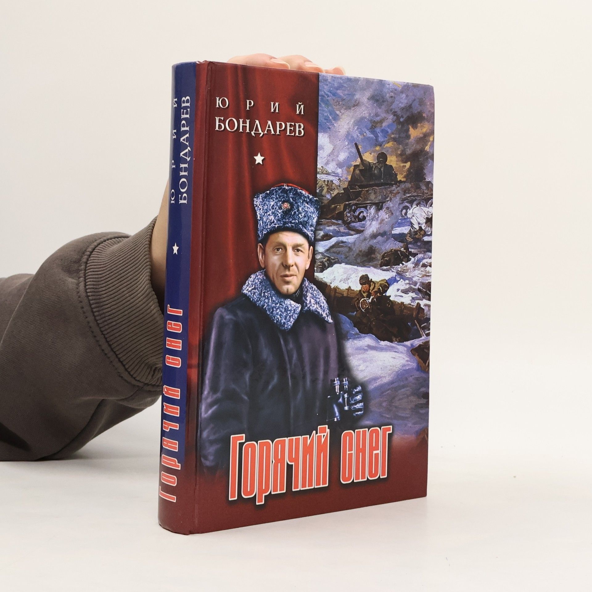 Юрий Василéвич Бондарев Горячий снег