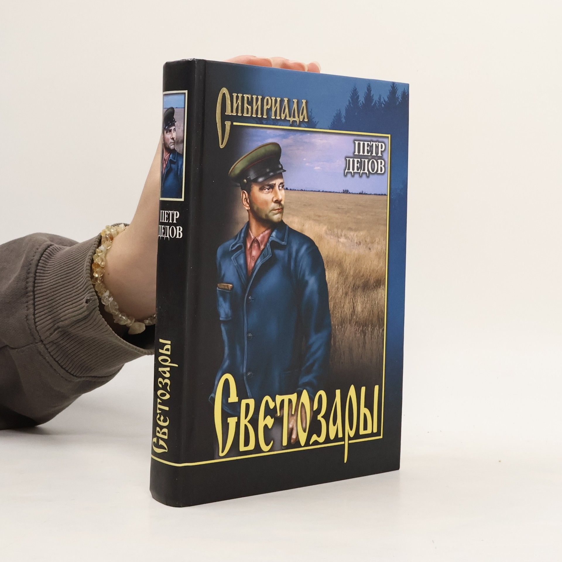 Петр Павлович Дедов Светозары