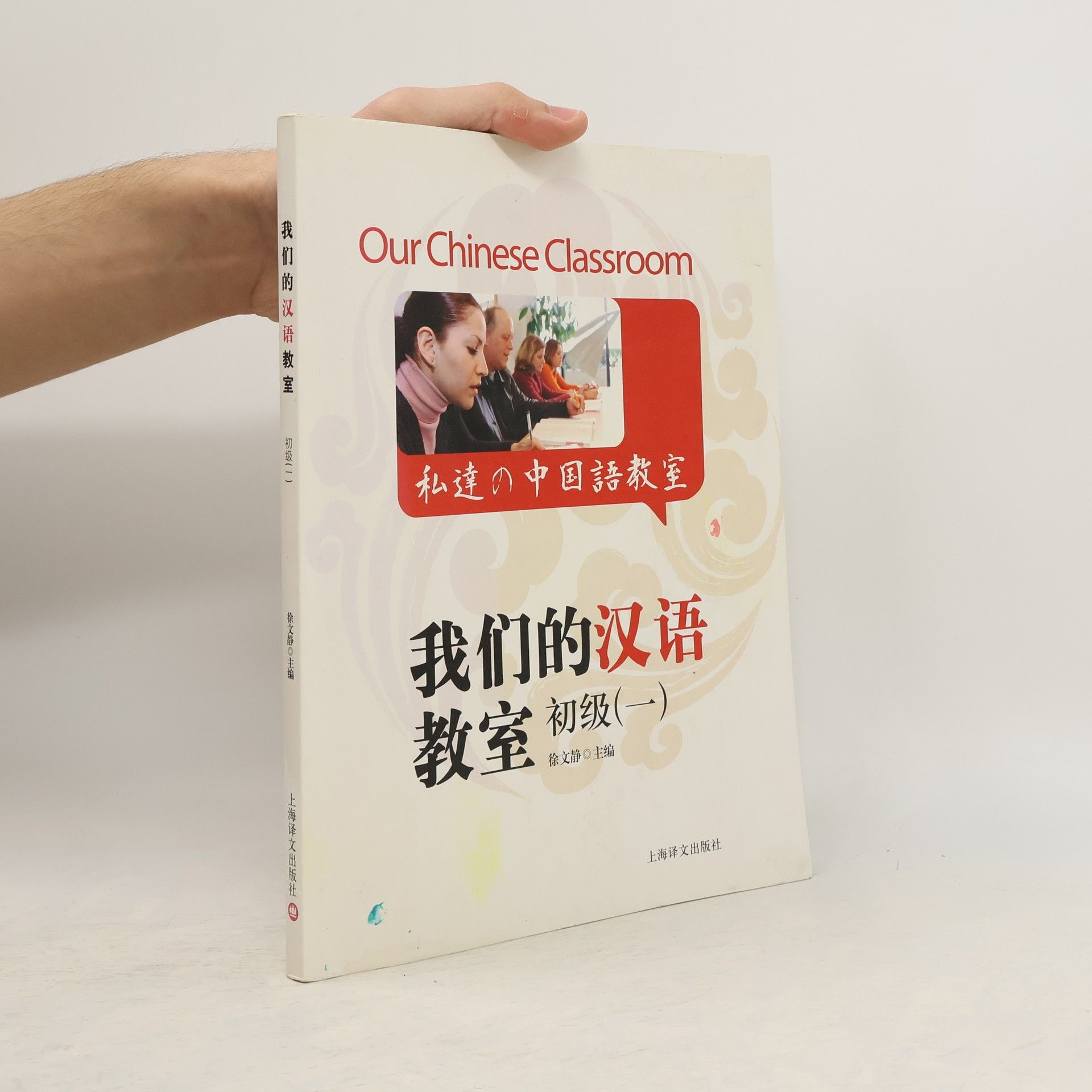 Xu Wen Jing 我们的汉语教室