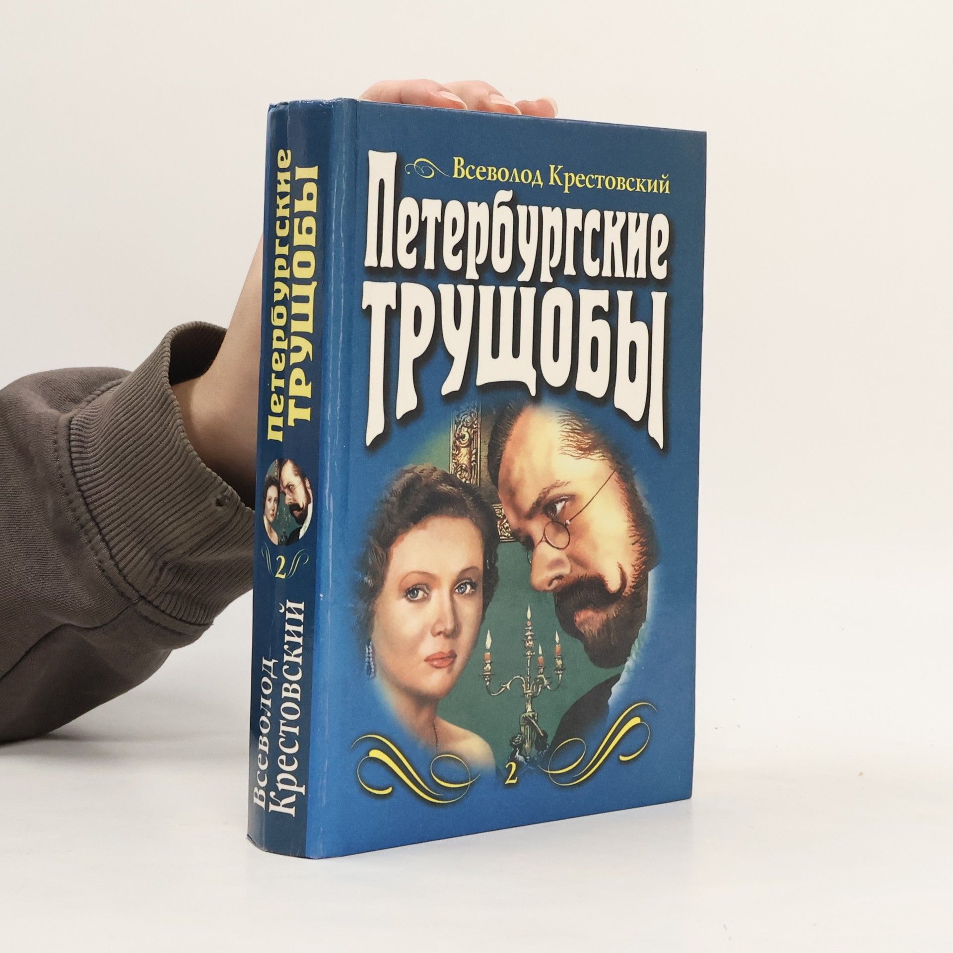 Vsevolod Krestovsky Петербургские Трущобы