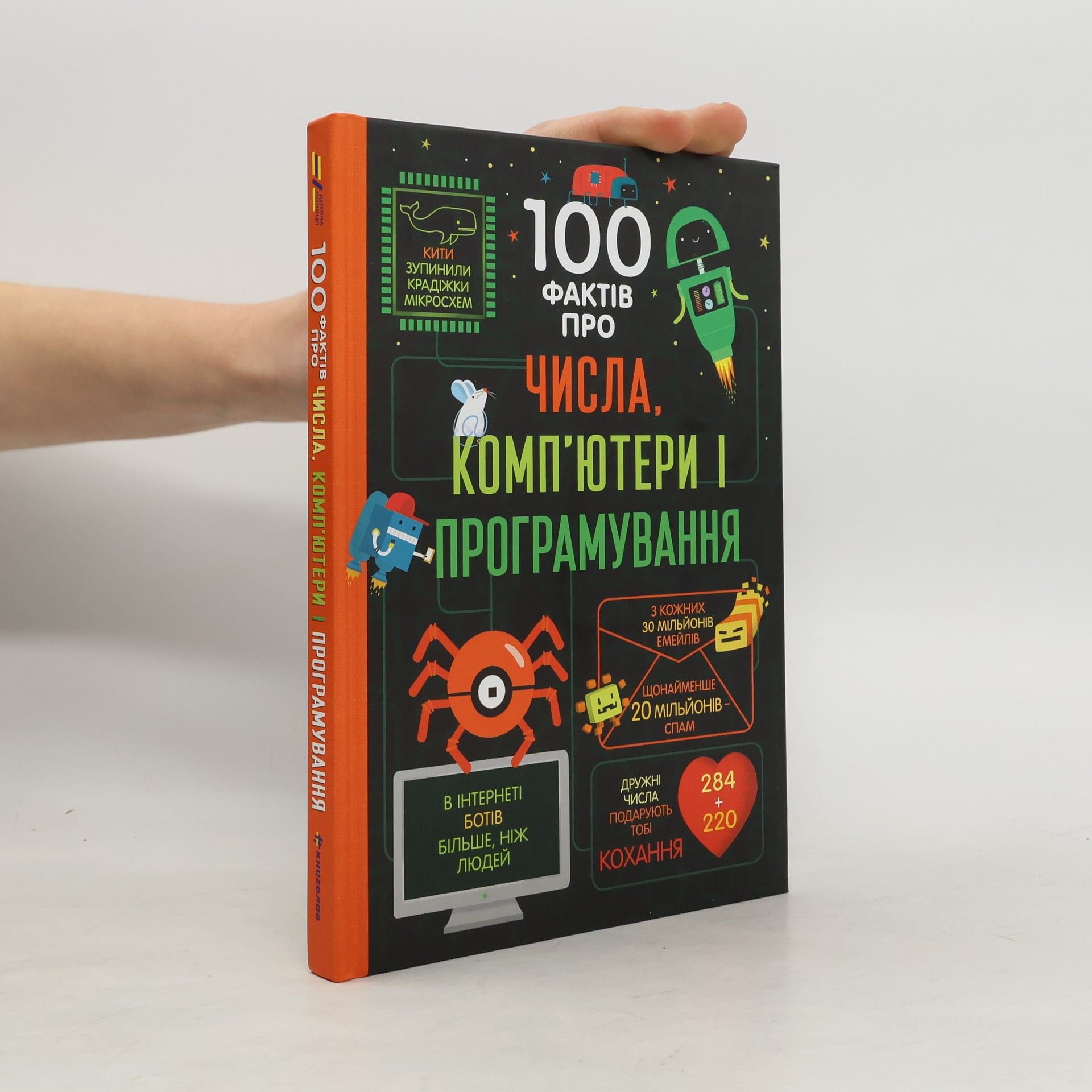 Minna Lacey 100 фактів про числа, комп'ютери і програмування