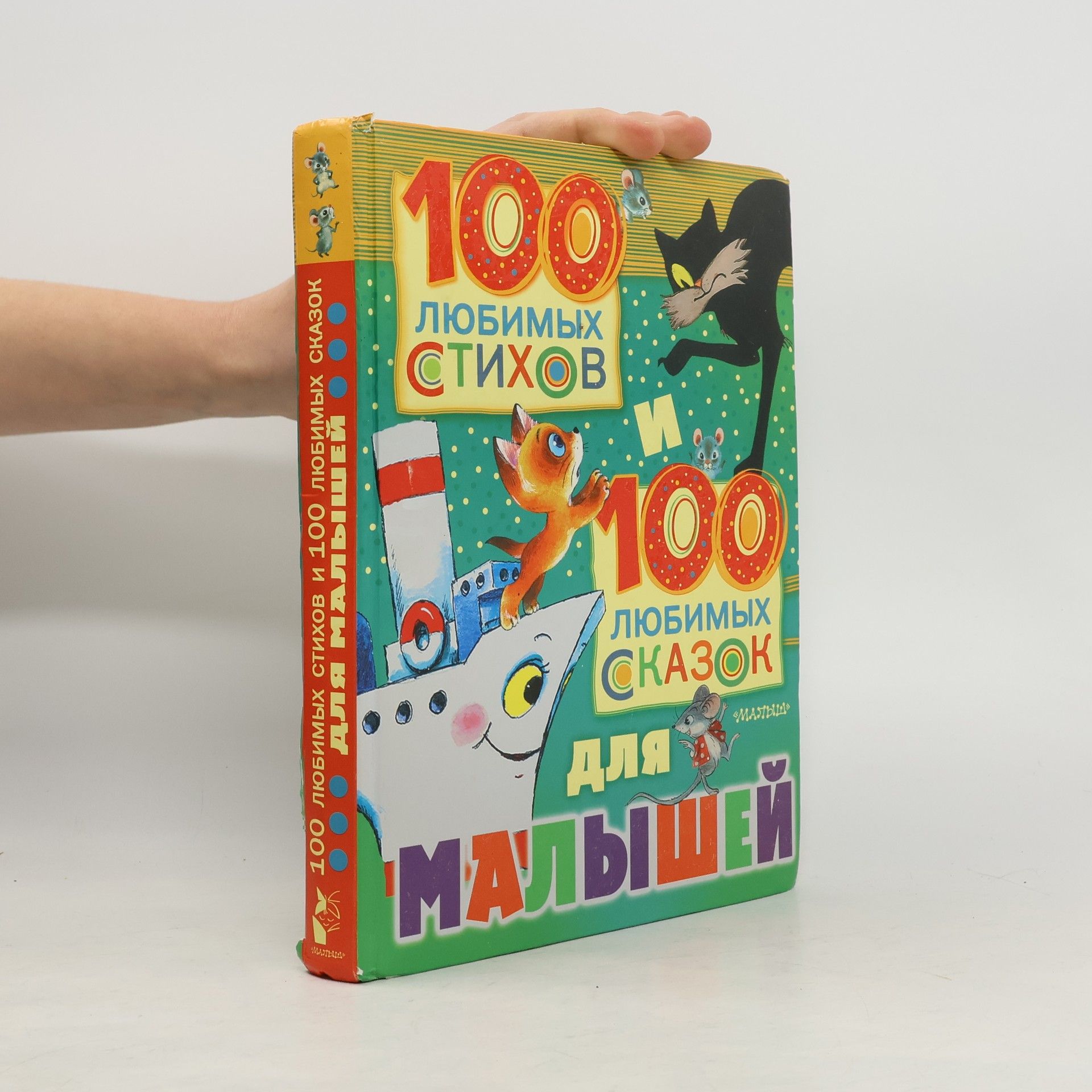 Kornei Ivanovich Chukovskij 100 любимых стихов и 100 любимых сказок для малышей