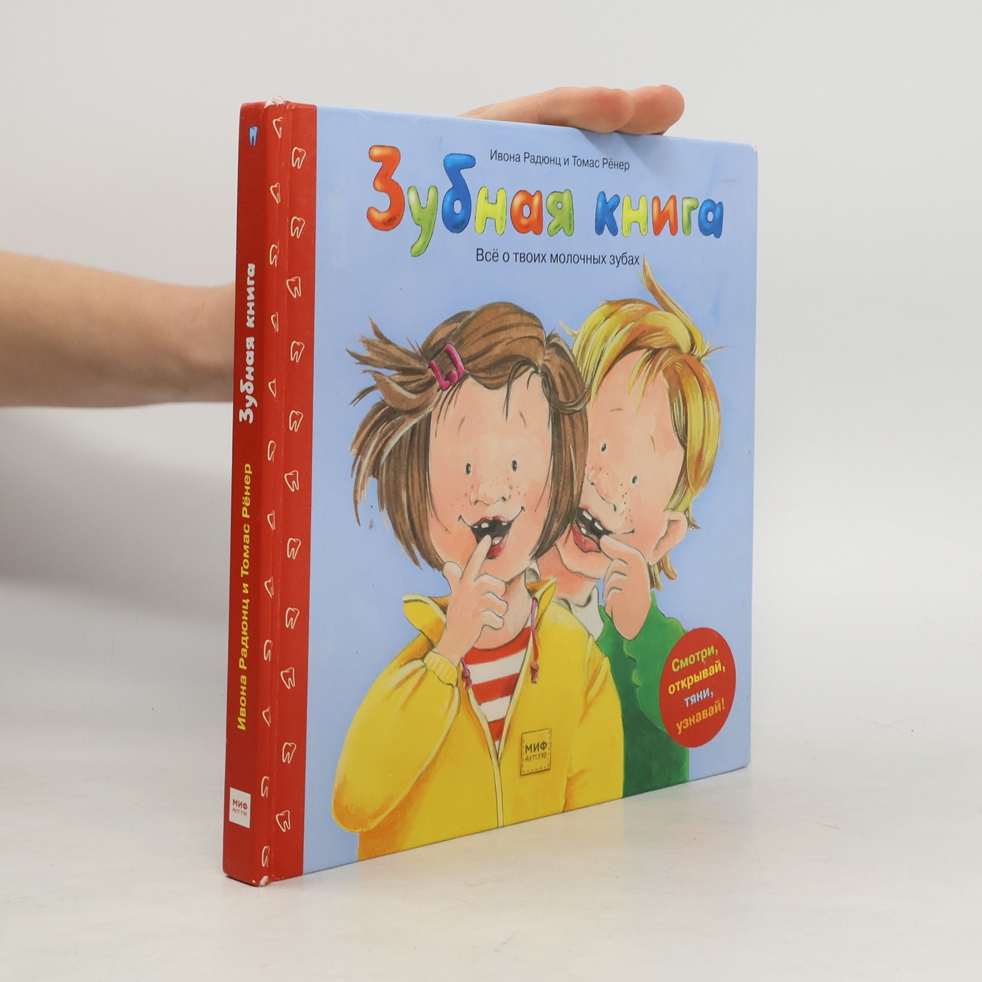 Ивона Радюнц Зубная книга