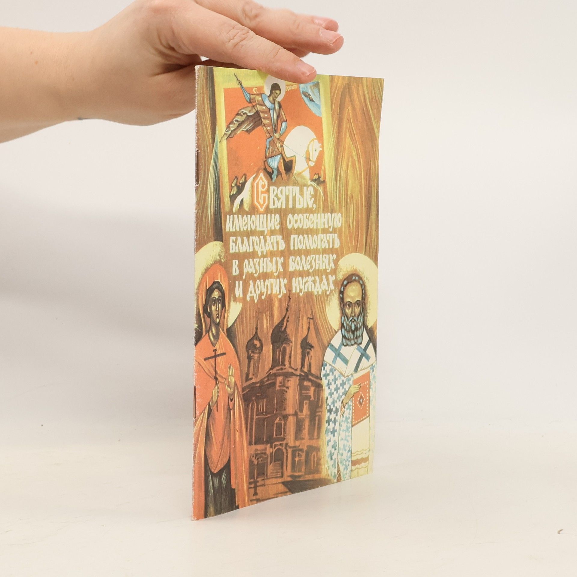 Various authors Святые, имеющие особенную благодать помогать в разных болезнях и других нуждах