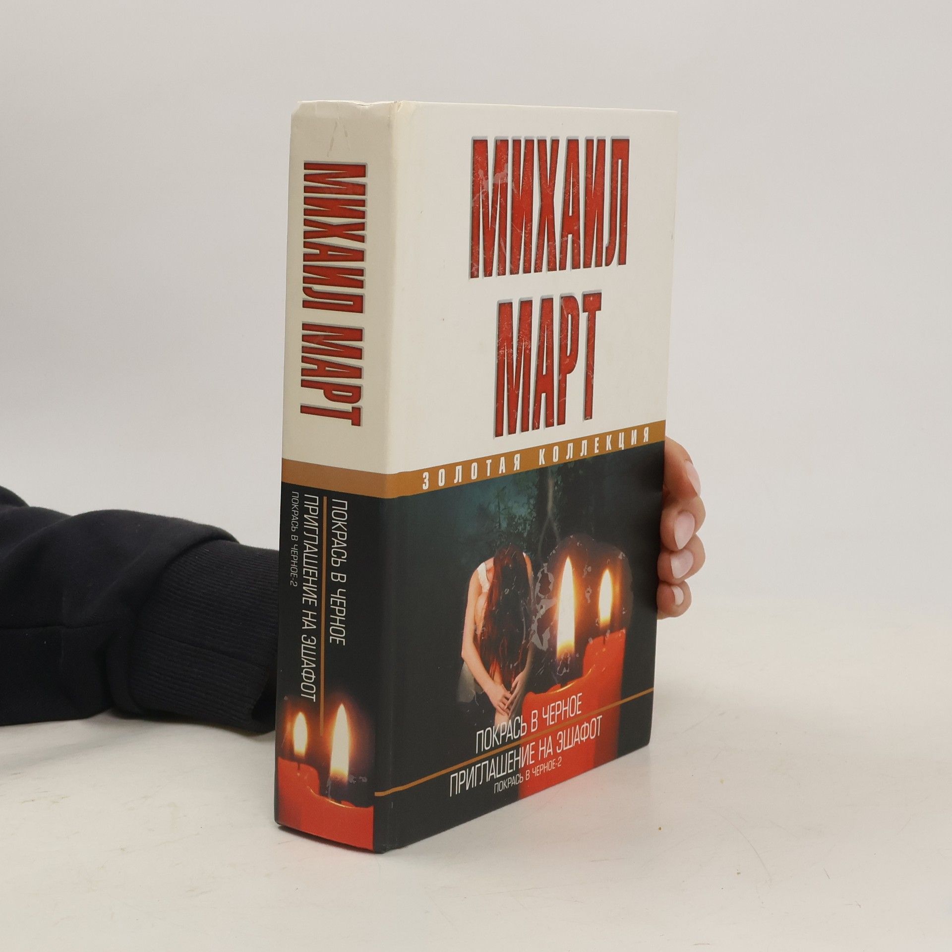 Mikhail Mart Покрась в черное. Приглашение на эшафот