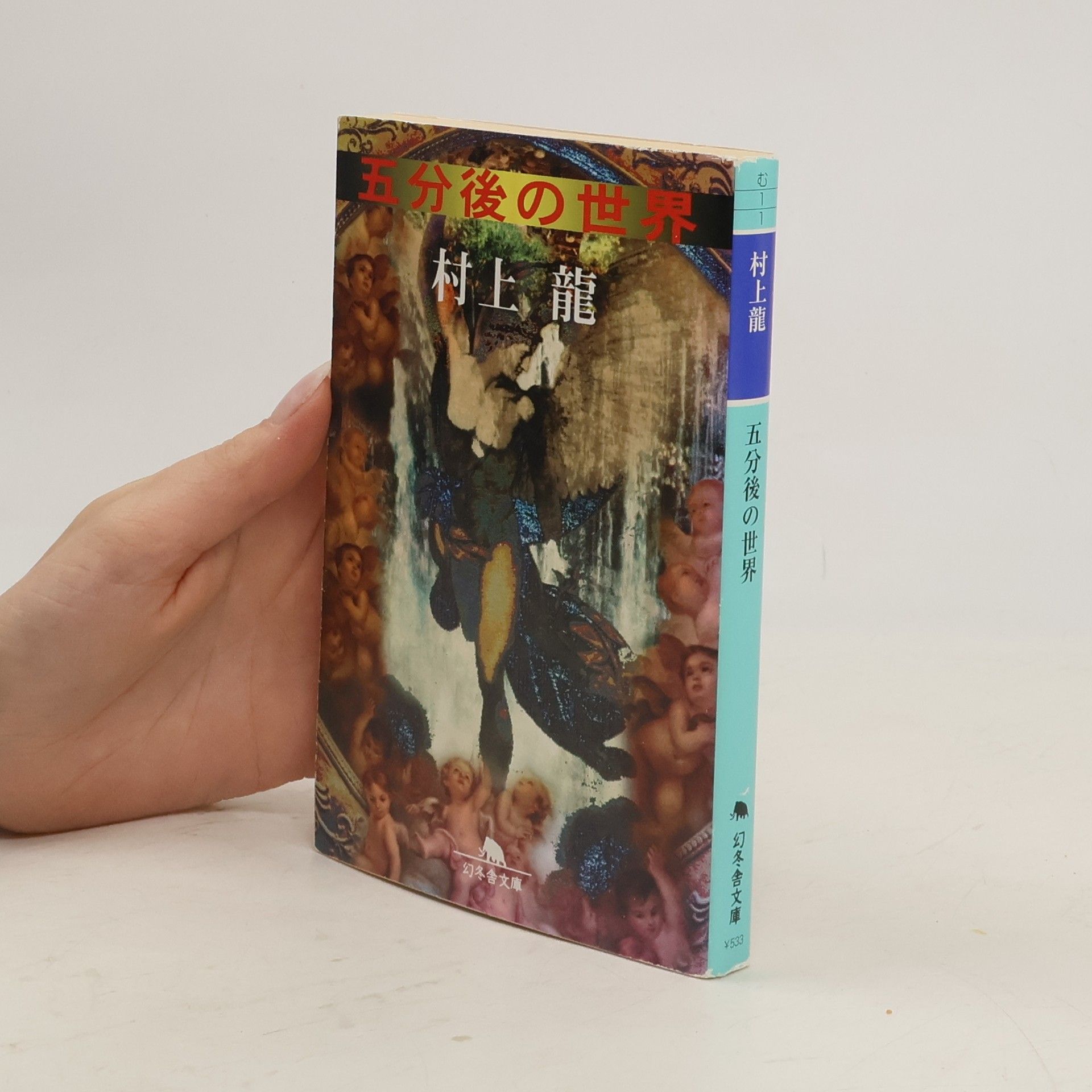 幻冬舎文庫: 五分後の世界