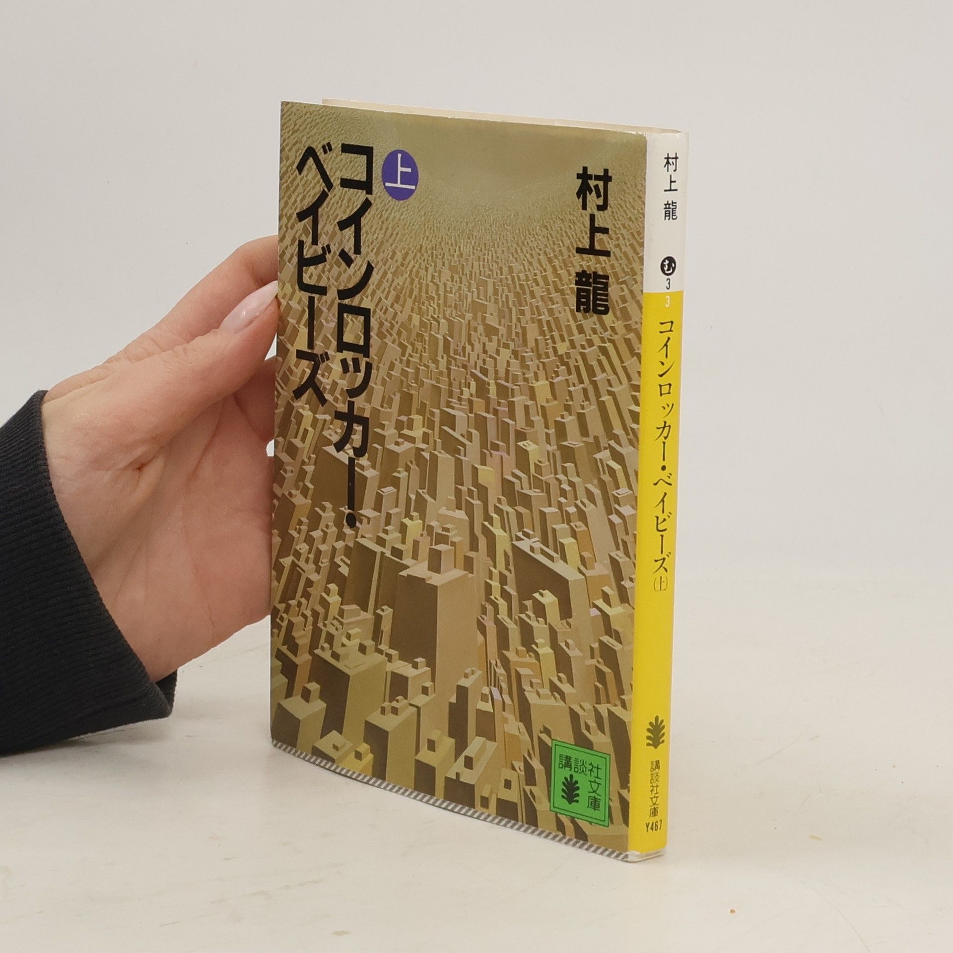 Rjú Murakami コインロッカー・ベイビーズ 上