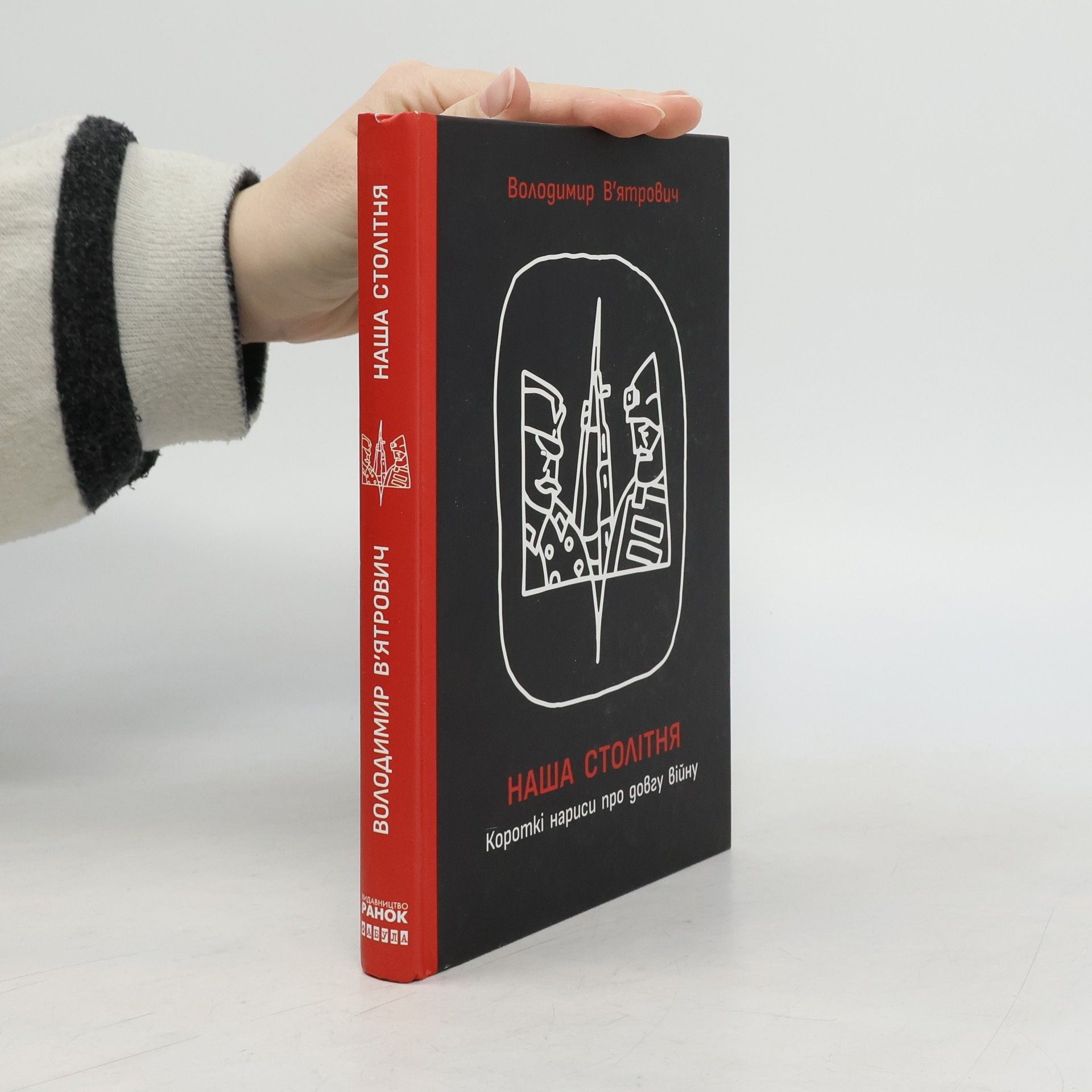 Volodymyr Mykhaĭlovych V'i︠a︡trovych Наша столітня