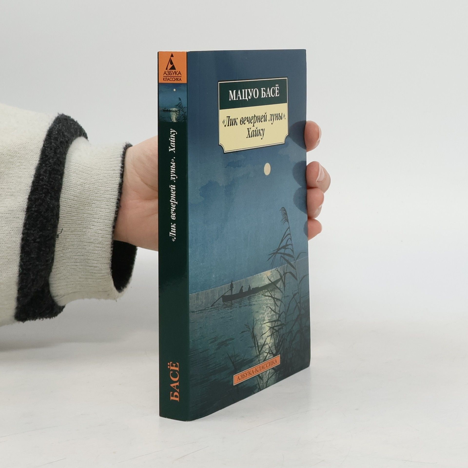 Macuo Bašó Лик вечерней луны