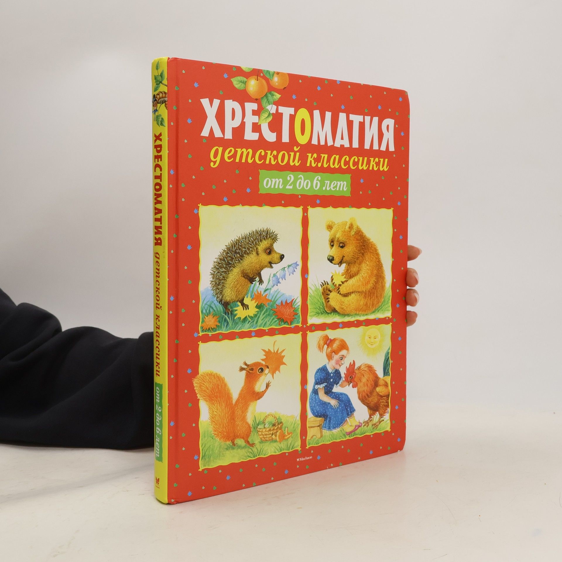 Autores varios Хрестоматия детской классики от 2 до 6 лет