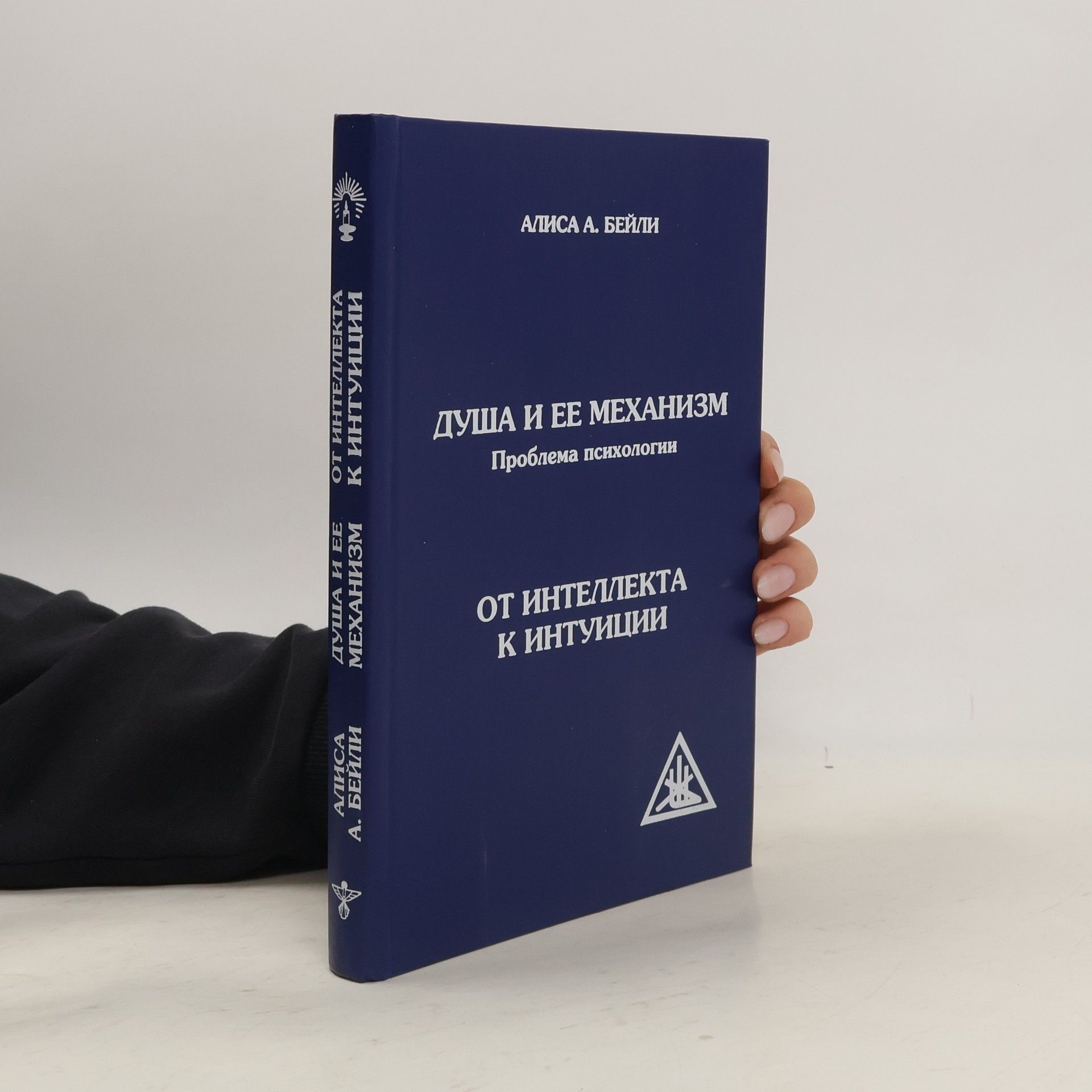 Алиса Анн Бейли Душа и ее механизм. Проблема психологии; От интеллекта к интуиции