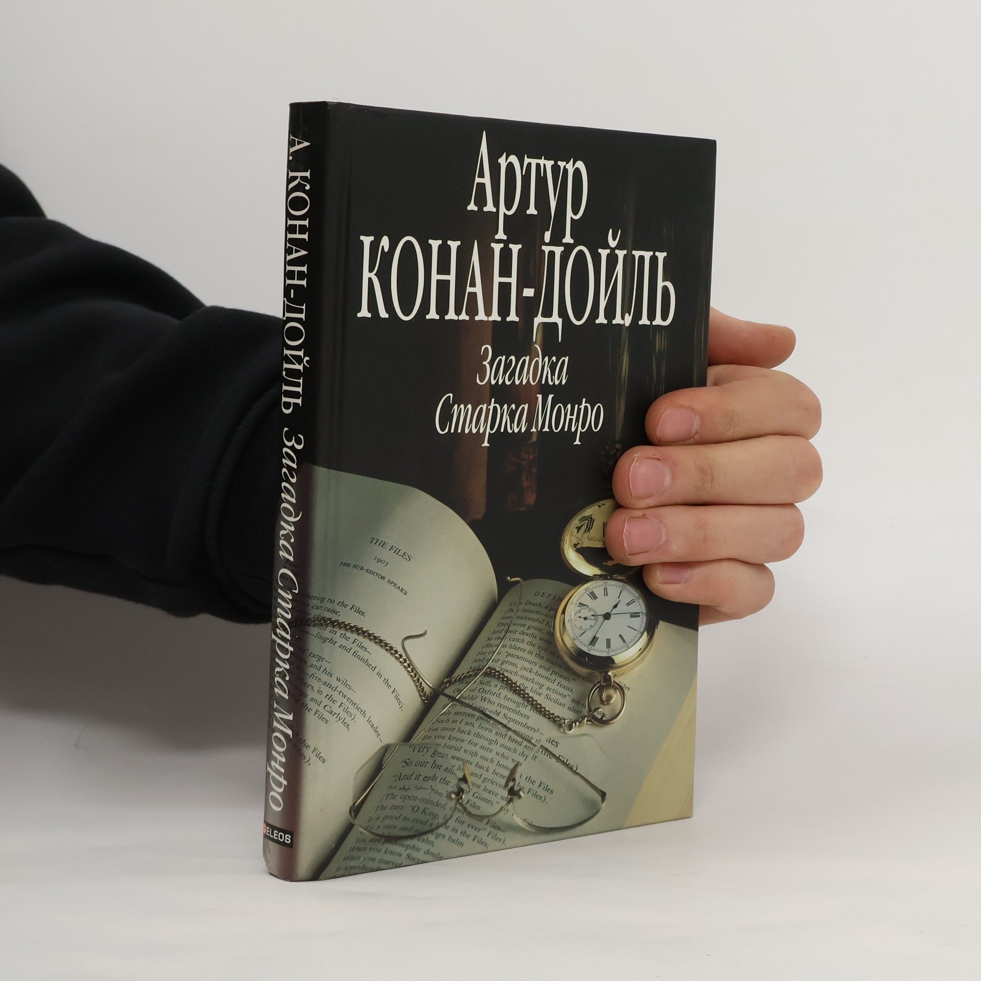 Arthur Conan Doyle Загадка Старка Монро