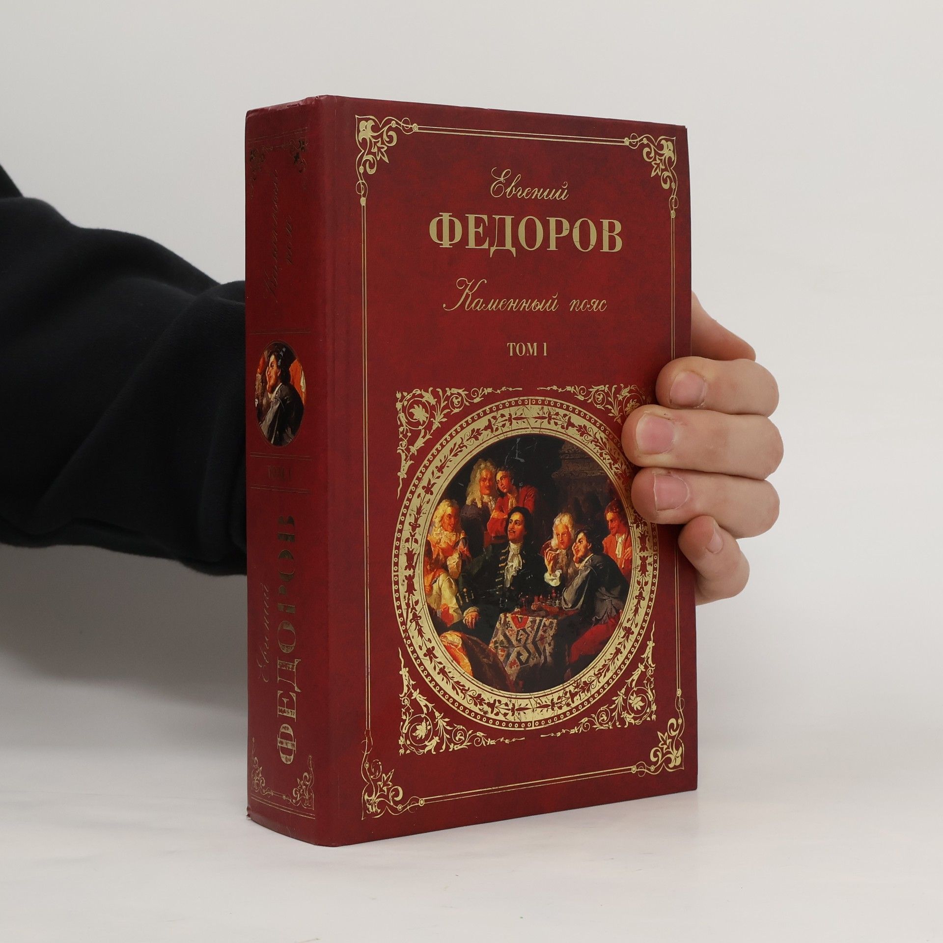 Евгений Александрович Федоров Собрание сочинений: Т. 1. Каменный пояс
