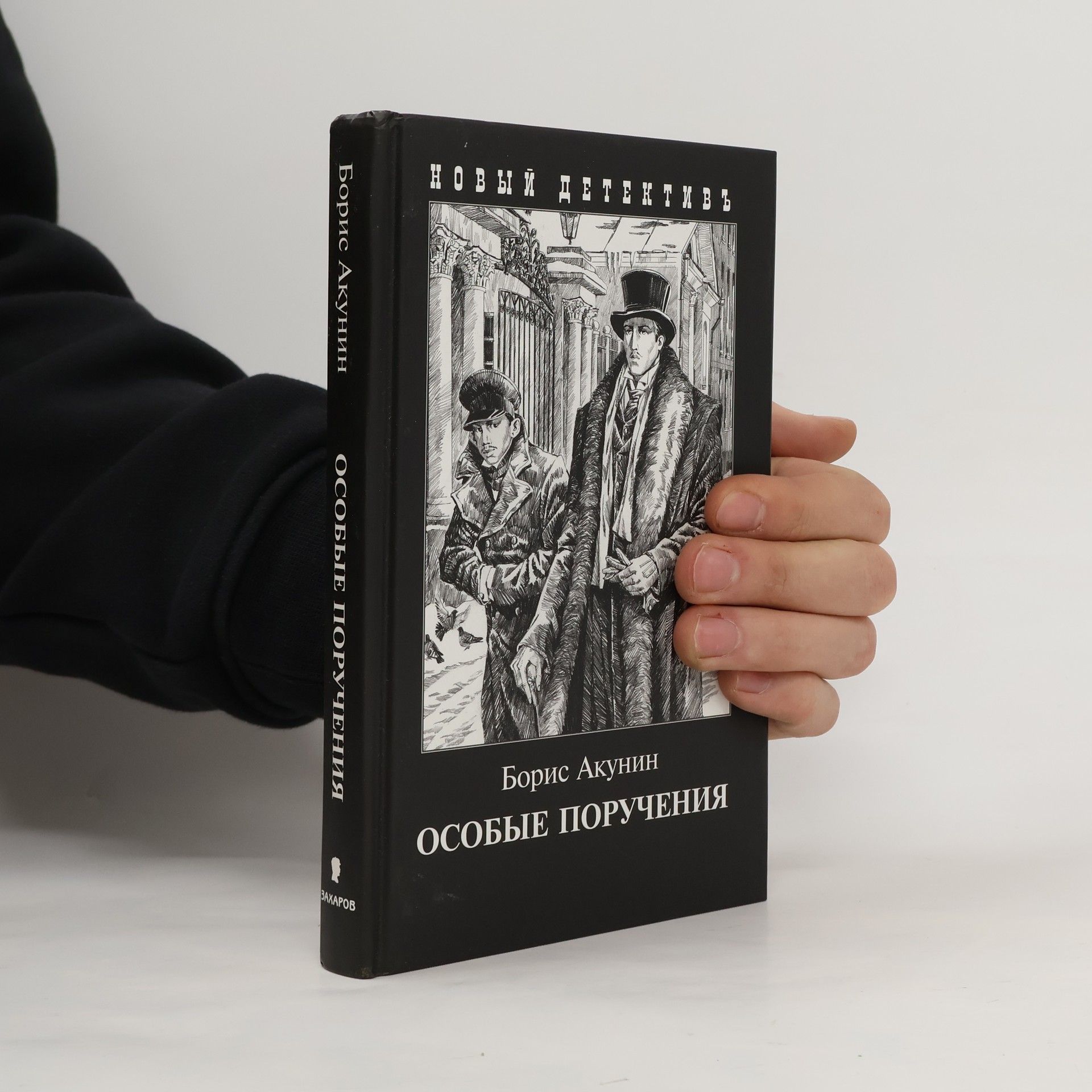 Boris Akunin Особые поручения