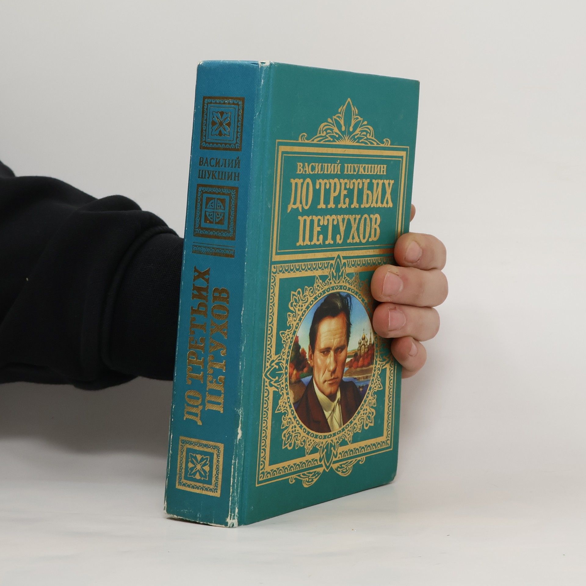 Василий Макарович Шукшин Русская классика. ХХ век: До третьих петухов