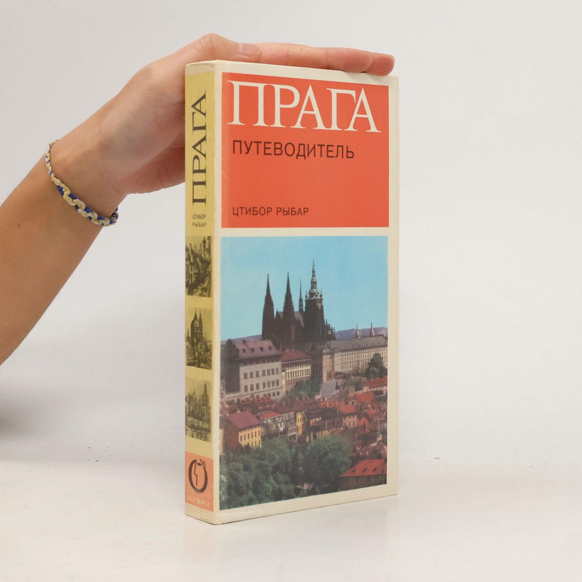 Tstibor Rybar Прага (Prag)