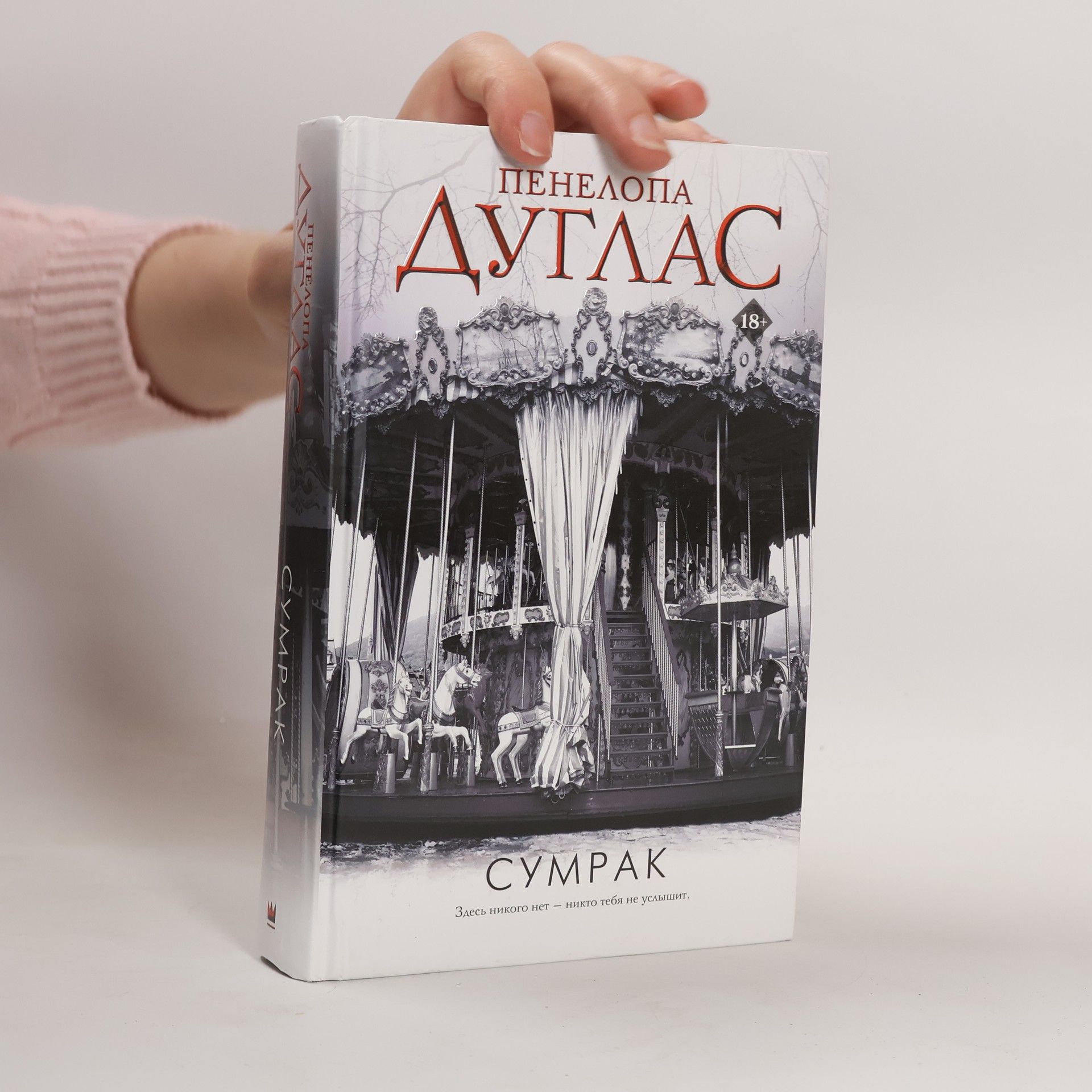 Penelope Douglas Сумрак