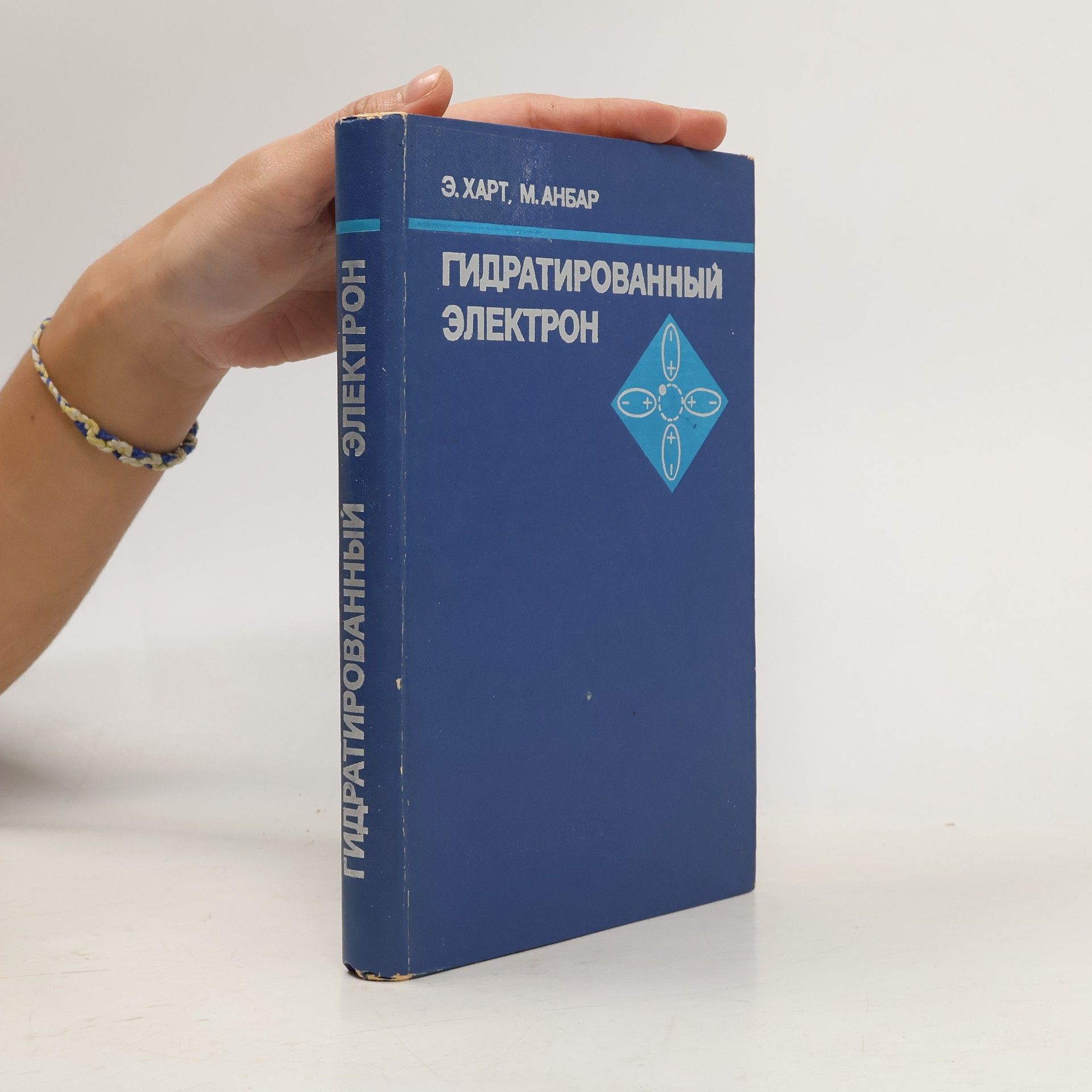 Э. Харт Гидратированный электрон