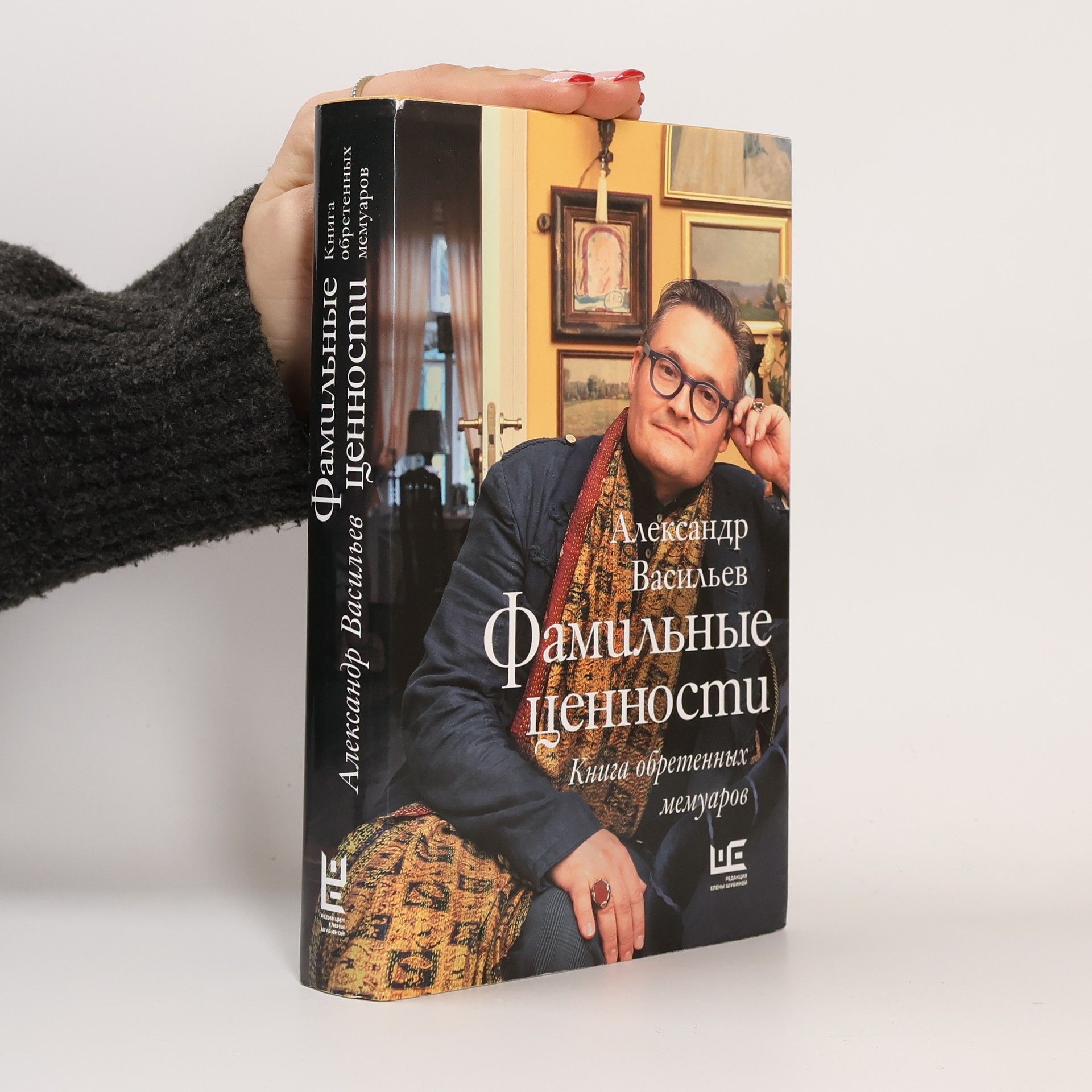 Aleksandr Aleksandrovich Vasilev Фамильные ценности. Книга обретенных мемуаров