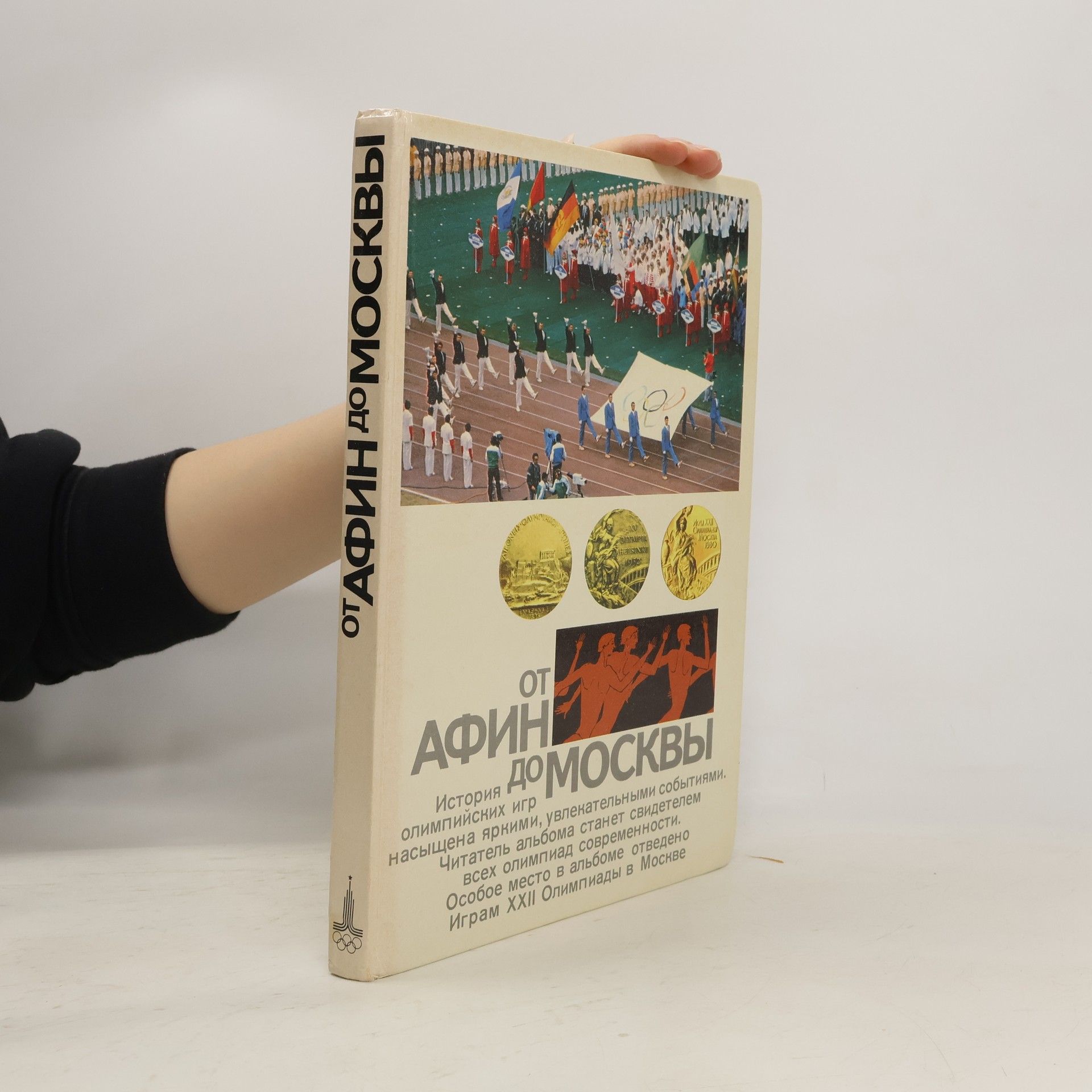 Kolektiv autorů От Афин до Москвы