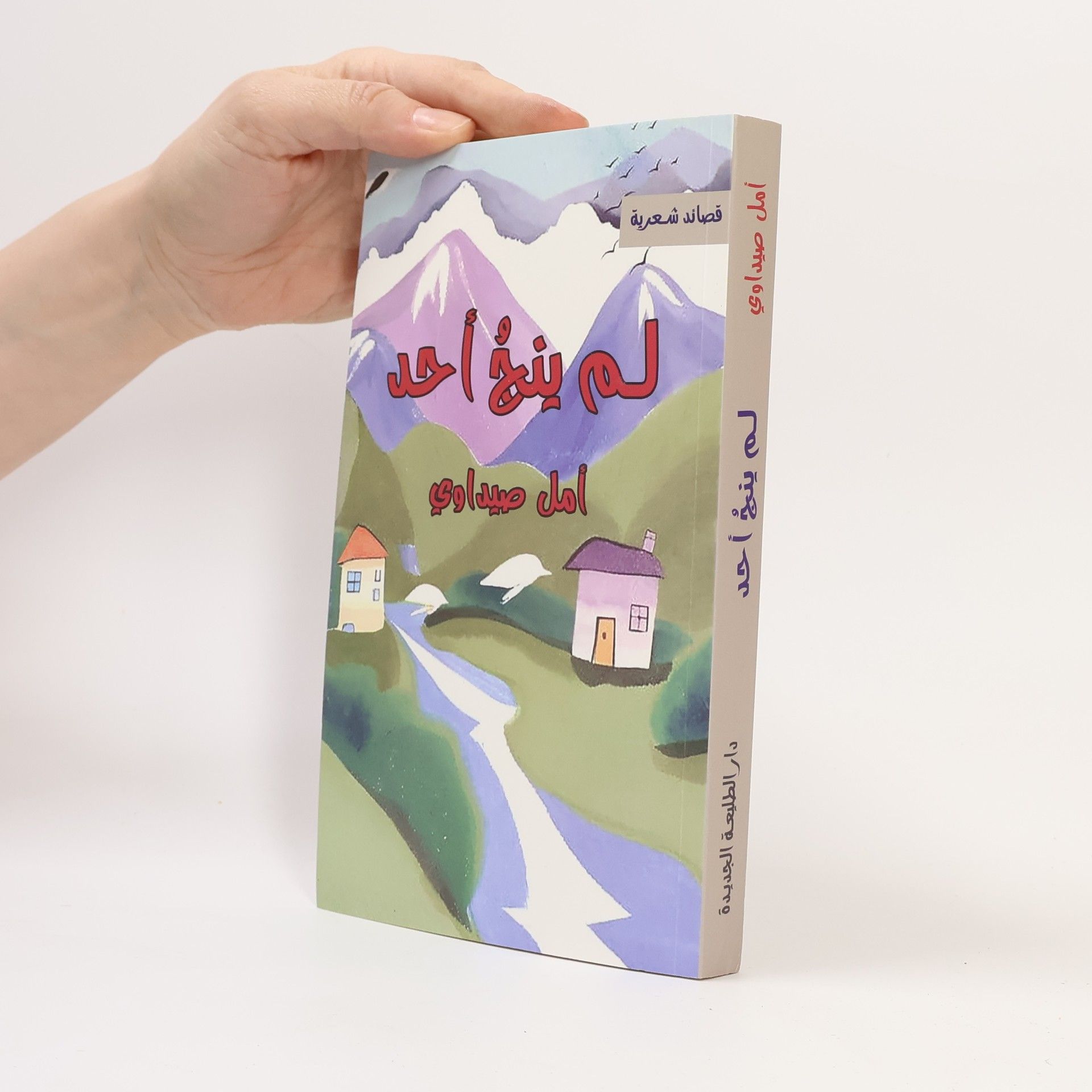 Amal Saidawi لم ينج أحد