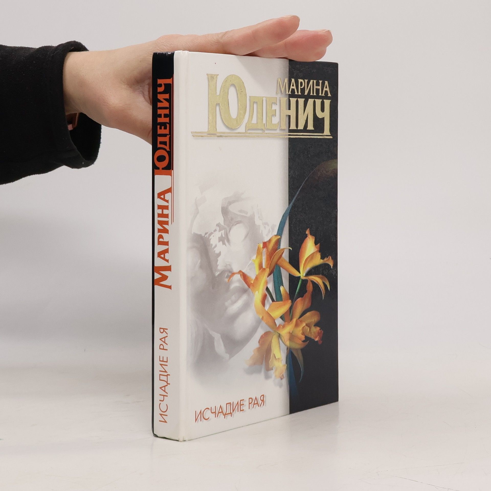 Marina Yudenich Исчадие рая